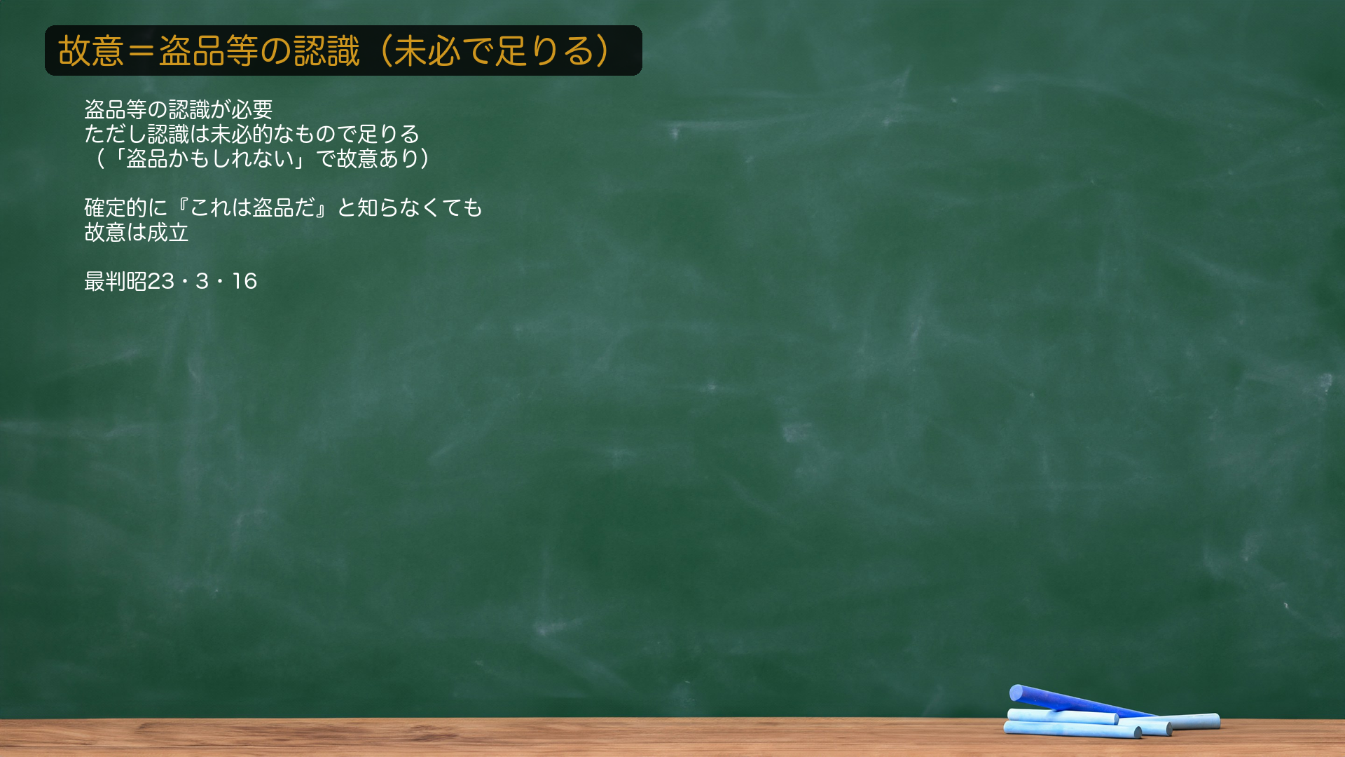 4. 故意=盗品等の認識(未必で足りる)。本罪は故意犯ゆえ、客体が盗品等であることの認識が必要。ただしその認識は🔴未必的なもので足りる(最判昭23・3・16)=「盗品かもしれない」と思いつつ引き受ければ故意あり。確定的に「これは盗品だ」と知っている必要はない。これが次の論証55(途中で盗品と知った場合)の前提になる。★軸=盗品等の認識は未必で足りる=「かもしれない」で故意あり。