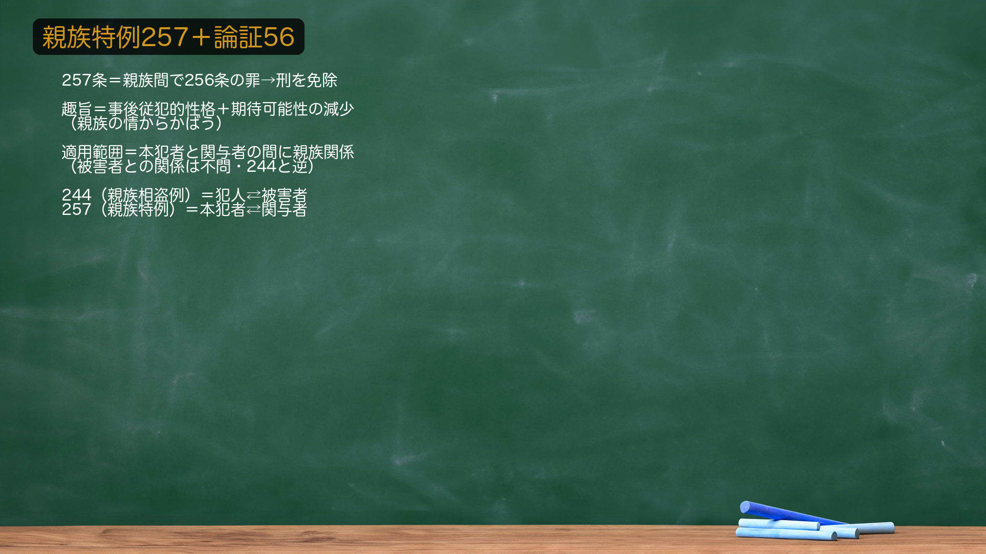 6. 🔴 親族特例257の趣旨/論証56。趣旨=盗品等罪の事後従犯的性格ゆえ、本犯者と一定の親族関係にある者が親族の情から本罪を犯した場合は、🔴期待可能性の減少=責任の減少が認められる(責任減少型。244条の親族相盗例=政策的処罰阻却とは性質が異なる)。〔論証56〕適用範囲=本条が適用されるには誰と誰の間に親族関係が必要か?【判例・通説(最決昭38・11・8)】257条の趣旨は関与者の期待可能性の減少にあるから、🔴本犯者と盗品等関与者との間に親族関係があれば足り、かつそれで足りる(被害者との親族関係は不要)。★軸=257は「本犯者⇄関与者」を見る/趣旨は期待可能性の減少(責任減少)。