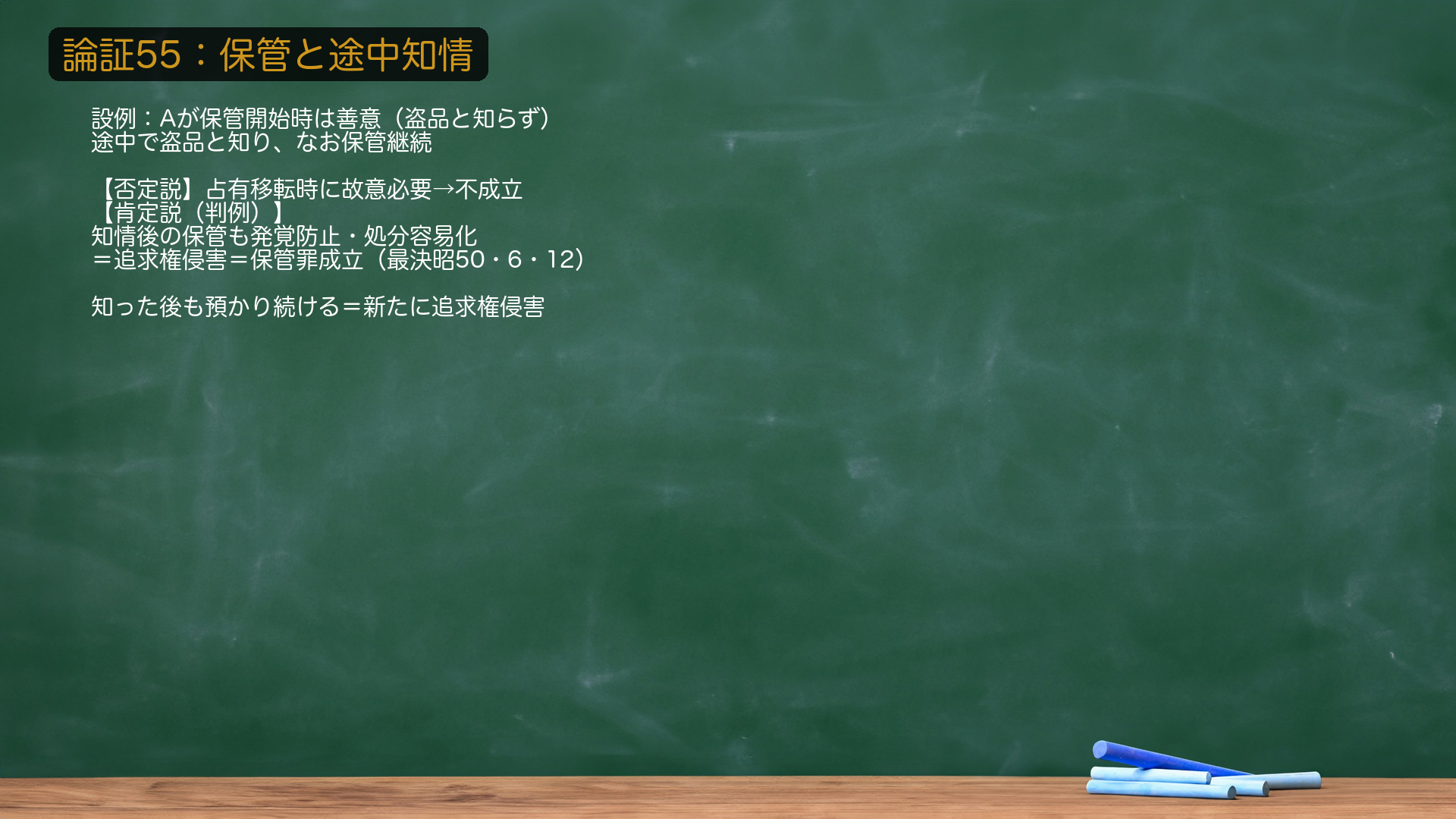 🔴 故意の論点〔論証55〕=保管と途中知情。設例=Aは、委託を受けて物を保管し始めた時点では善意(盗品と知らず)、保管の途中で盗品だと知り、それでも保管を継続した。Aに盗品等保管罪が成立するか?【否定説(有力)】保管罪の本質は占有移転にあり、占有移転時(保管開始時)に故意が必要だから、途中知情後の継続では不成立。【肯定説(判例・最決昭50・6・12)】事情を知った以後の保管も、盗品等の発覚を防止し本犯者の処分を容易にする行為であり追求権を侵害するから、🔴知情後は盗品等保管罪が成立する。★軸=知った後も預かり続けることが、新たに追求権を侵害する=知情以後は保管罪。