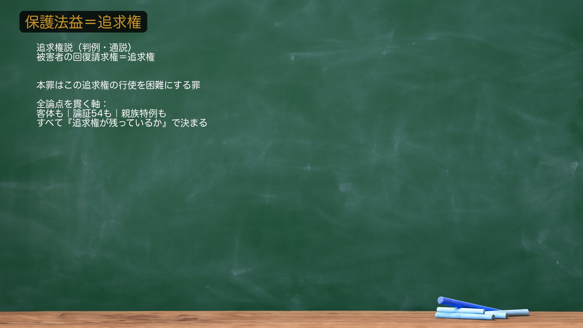 1-a. 🔴 総説①=保護法益は追求権(追求権説)。本罪の保護法益=財産犯の被害者が被害財物に対して有する回復請求権=追求権(判例・通説。大判大11・7・12、最決昭34・2・9)。被害者は盗まれた物を取り戻す権利を持っており、本罪はこの追求権の行使を困難にする行為を処罰する。🔴 これが本罪の全論点を貫く軸=①客体論も「追求権が残っているか」で決まる/②論証54(被害者のもとへの運搬)も「追求権侵害があるか」で決まる/③親族特例257の趣旨(後述)にもつながる。★軸=保護法益=被害者の回復請求権(追求権)。この一本を据えれば、あとの論点は当てはめで解ける。