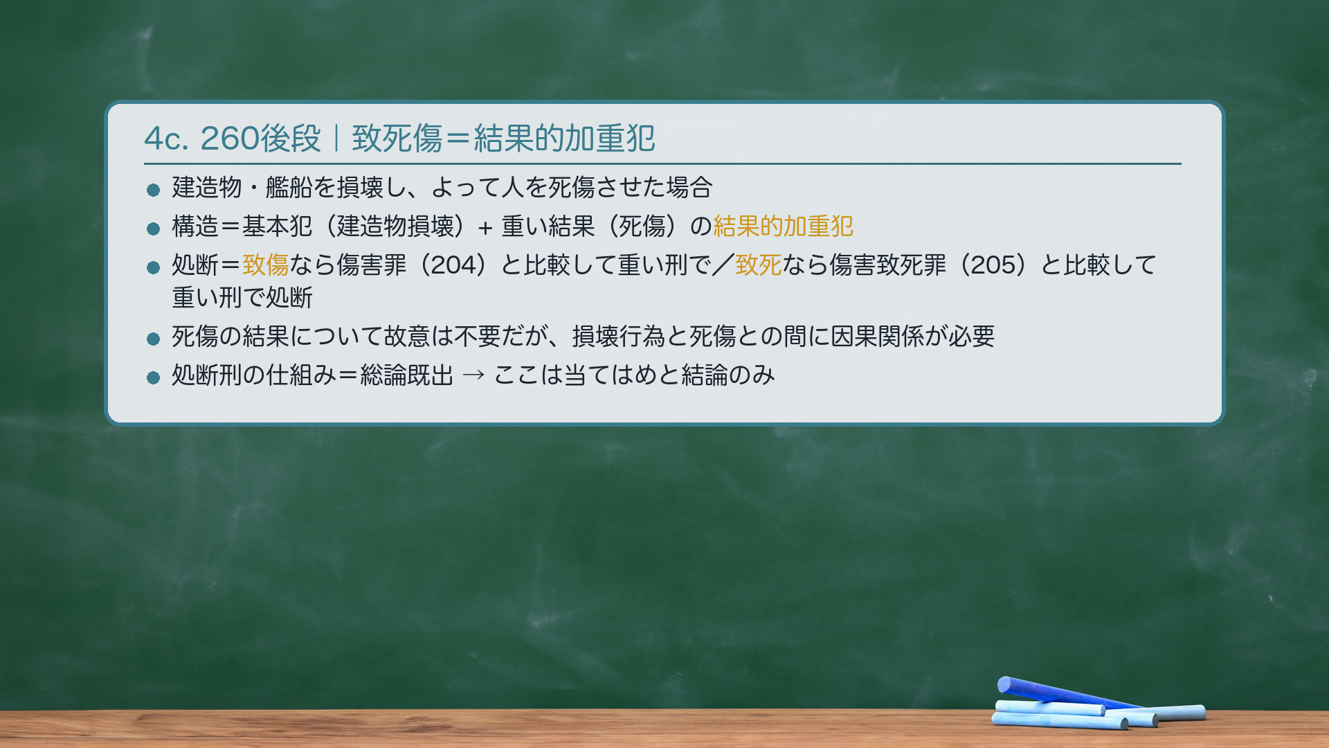 260後段|建造物等損壊致死傷罪=結果的加重犯。建造物・艦船を損壊し、よって人を死傷させた場合=「傷害の罪と比較して、重い刑により処断」。🔴 構造=基本犯(建造物損壊)+重い結果(死傷)の結果的加重犯。処断=致傷なら傷害罪(204)と比較して重い刑で/致死なら傷害致死罪(205)と比較して重い刑で処断する(建造物損壊罪の刑と、傷害・傷害致死の刑とを比べ、重い方の刑で処断)。死傷の結果について故意は不要だが、損壊行為と死傷との間に因果関係が必要(結果的加重犯一般の枠組みは総論既出=ここは当てはめ・処断の仕組みのみ)。★軸=建造物損壊+死傷=結果的加重犯/傷害の罪と比較して重い刑で処断。