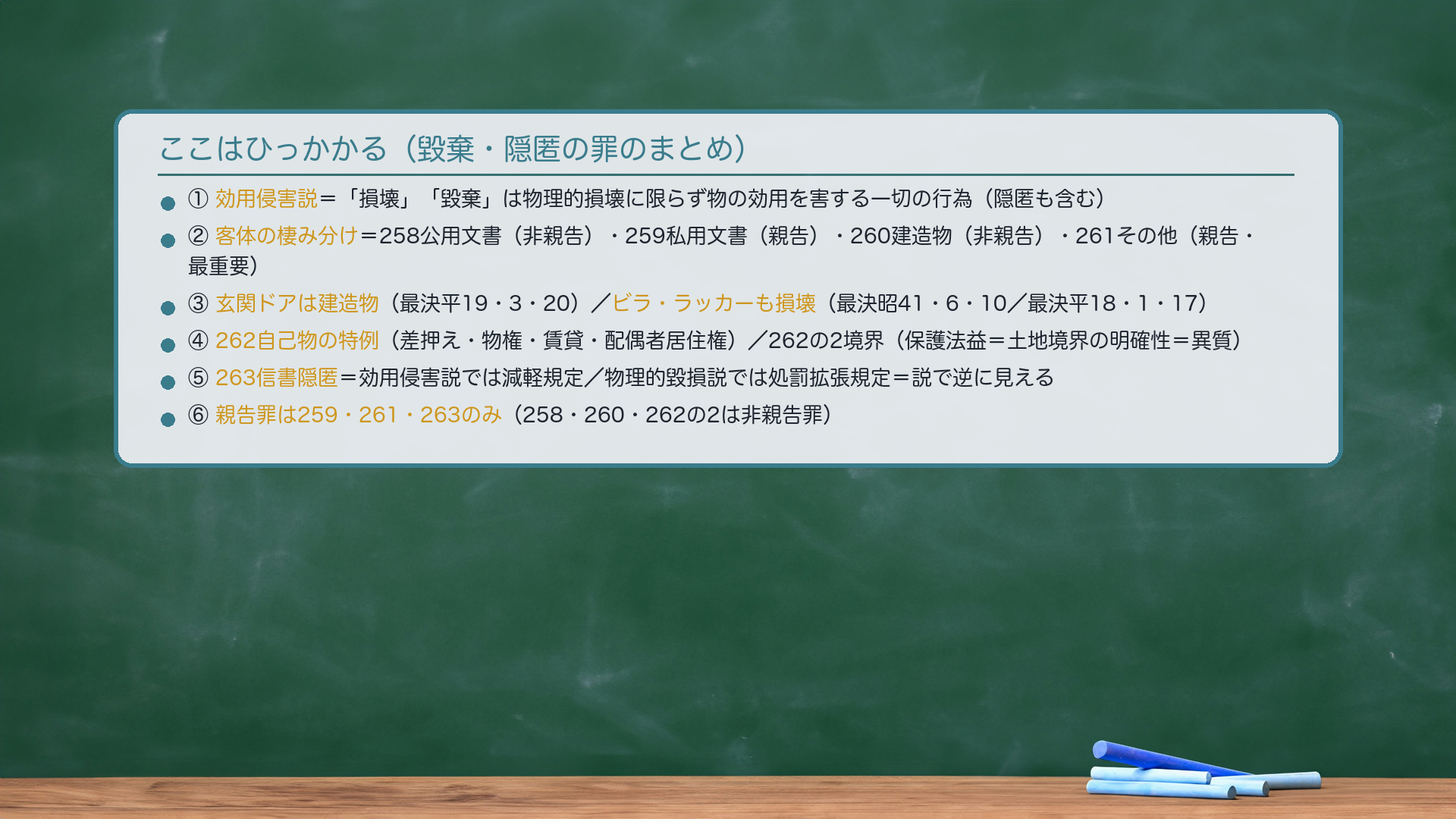 ここはひっかかる(毀棄・隠匿の罪のまとめ)。①🔴効用侵害説=「損壊」「毀棄」は物理的損壊に限らず物の効用を害する一切の行為(隠匿も含む)=全論点の軸。②客体の棲み分け=258公用文書(公務所が使う文書・公私問わず/偽造罪の公文書は作成主体で画する=別概念)・259私用文書(権利義務文書のみ・事実証明文書×/偽造罪より狭い)・260建造物(玄関ドアも建造物=最決平19・3・20/ビラ・ラッカーも損壊=最決昭41・6・10・最決平18・1・17)・🔴261その他の物すべて(原則的規定・最重要/動物の殺傷も「傷害」)。③260後段致死傷=結果的加重犯(傷害の罪と比較して重い刑)。④262自己物の特例(差押え・物権・賃貸・配偶者居住権)/262の2境界(保護法益=土地境界の明確性=異質)。⑤🔴263信書隠匿=効用侵害説では減軽規定/物理的毀損説では処罰拡張規定=説で逆に見える。⑥🔴親告罪は259・261・263のみ(258・260・262の2は非親告罪)。★全体の軸=すべては効用侵害説/261が原則的規定/親告罪は3つだけ丸暗記。