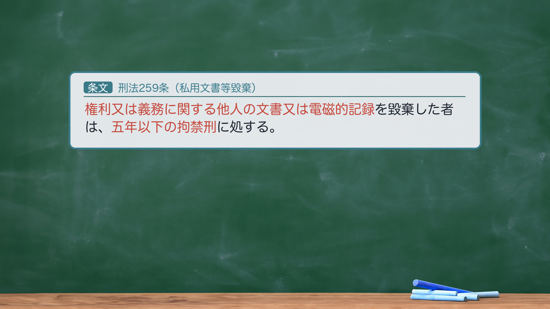 🔴 約束③ 条文全文|刑法259条(私用文書等毀棄)。「権利又は義務に関する他人の文書又は電磁的記録を毀棄した者は、五年以下の拘禁刑に処する。」🔴 客体=私用文書=「権利又は義務に関する」他人の文書(権利・義務の発生・変更・消滅を証する文書)。🔴単なる事実証明に関する文書は含まない=私文書偽造罪(159)が「権利義務文書」+「事実証明文書」の両方を対象とするのに対し、毀棄罪は権利義務文書だけ=偽造罪より客体が狭い。「他人の」=他人の所有に属する文書(自己所有でも262条の対象物なら客体)。親告罪(264)=私的財産に関わるため被害者の意思を尊重。法定刑=拘禁刑(呉「懲役」は旧表記)。e-Gov現行と一字一致。★軸=259は権利義務文書だけ/事実証明文書は含まない(偽造罪より狭い)/親告罪。