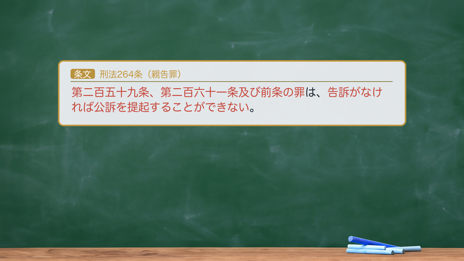 🔴 約束③ 条文全文|刑法264条(親告罪)。「第二百五十九条、第二百六十一条及び前条の罪は、告訴がなければ公訴を提起することができない。」🔴 親告罪は259(私用文書)・261(器物)・263(信書隠匿)のみ(「前条」=263)。🔴258(公用文書)・260(建造物・致死傷)・262の2(境界損壊)は非親告罪。区別の理由=259/261/263は個人の私的財産・私生活に関わり被害者の意思を尊重(親告罪)/258・260・262の2は公務・公共の安全・土地境界の公示という公的利益に関わるため被害者の告訴を待たず処罰(非親告罪)。e-Gov現行と一字一致。★軸=親告罪=259・261・263のみ/258・260・262の2は非親告罪(公的利益)。