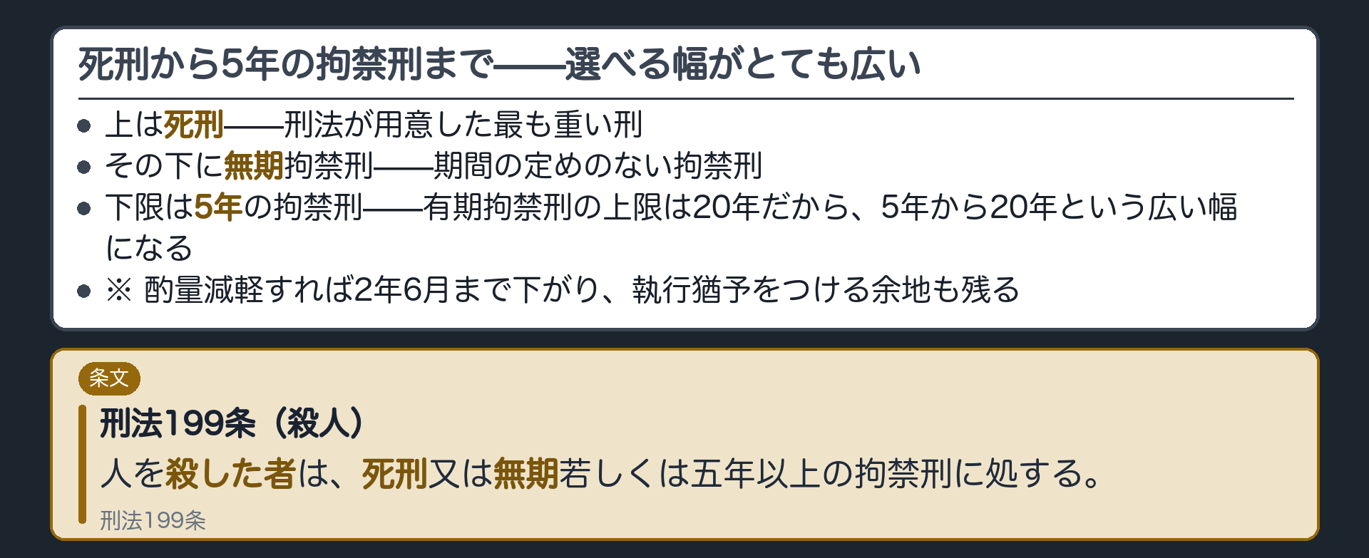 死刑から5年の拘禁刑まで——選べる幅がとても広い