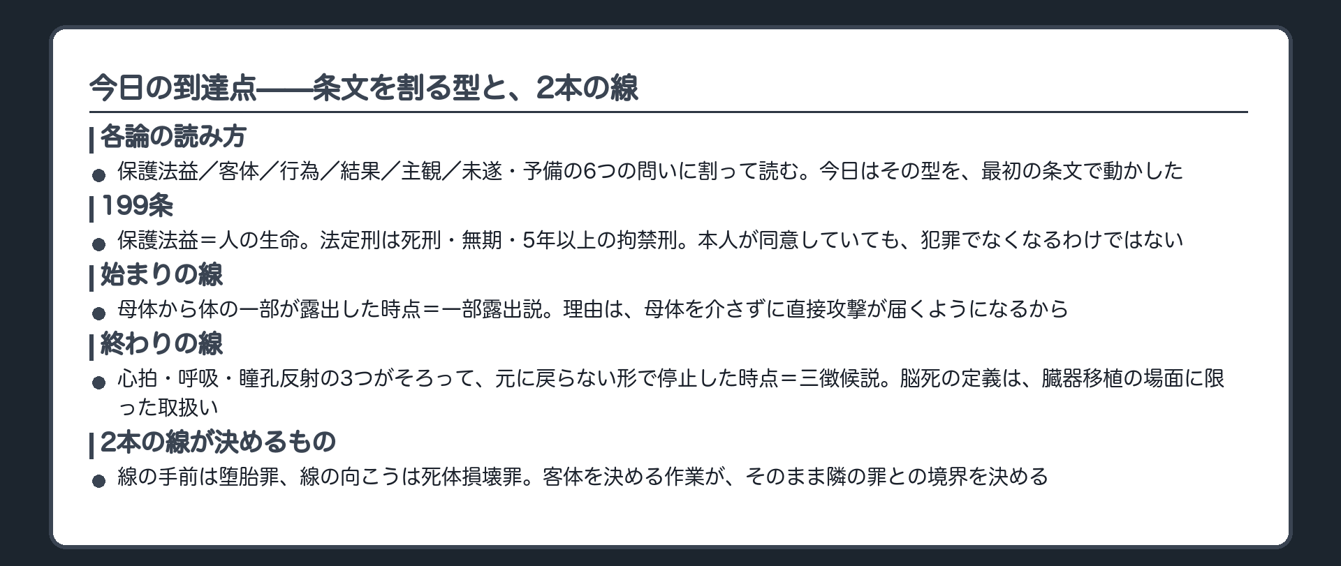 今日の到達点——条文を割る型と、2本の線