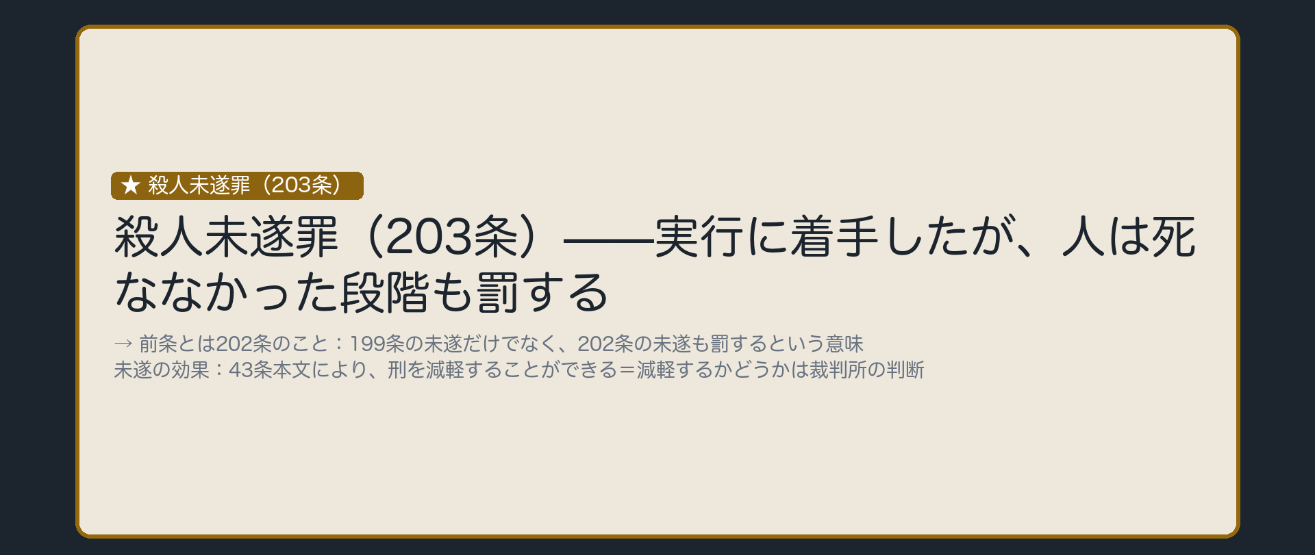 死ななくても罰する。その入口が「着手」