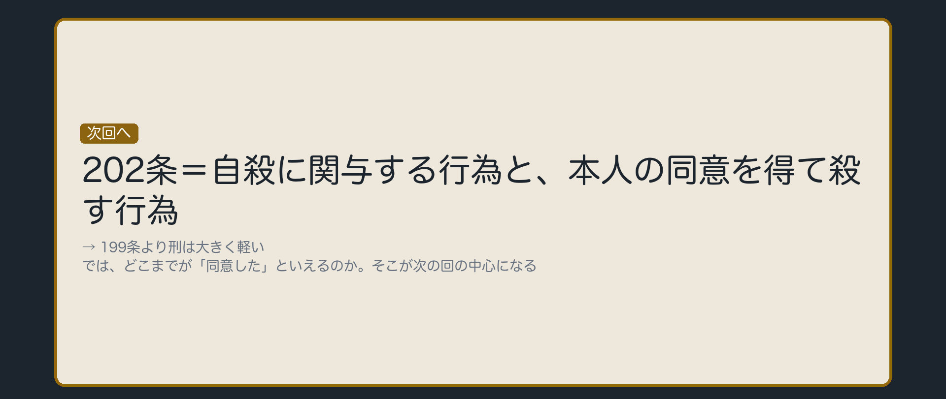 同意があった場合の条文——202条へ