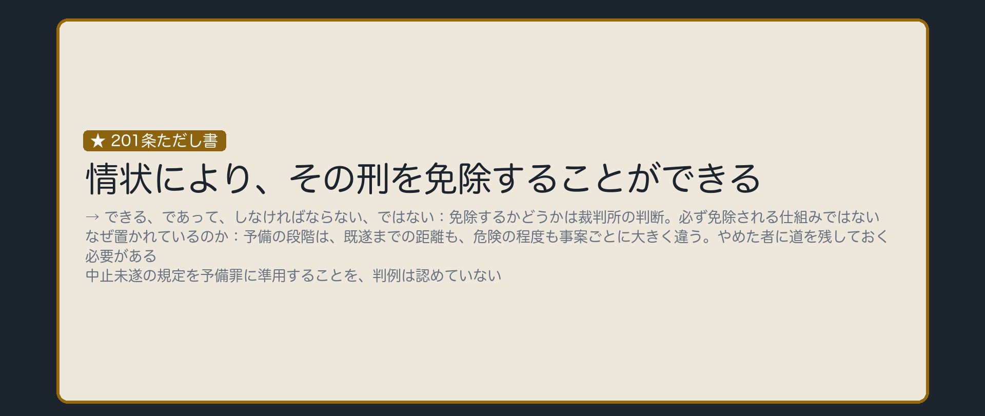 刑を免除できる——思いとどまる余地を残す