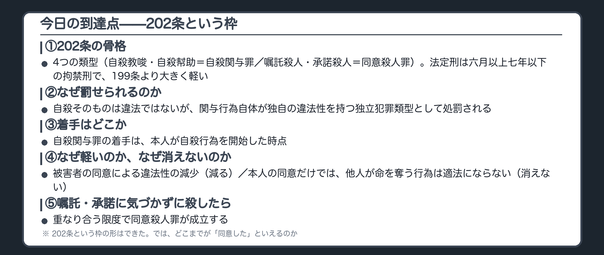 今日の到達点——202条という枠