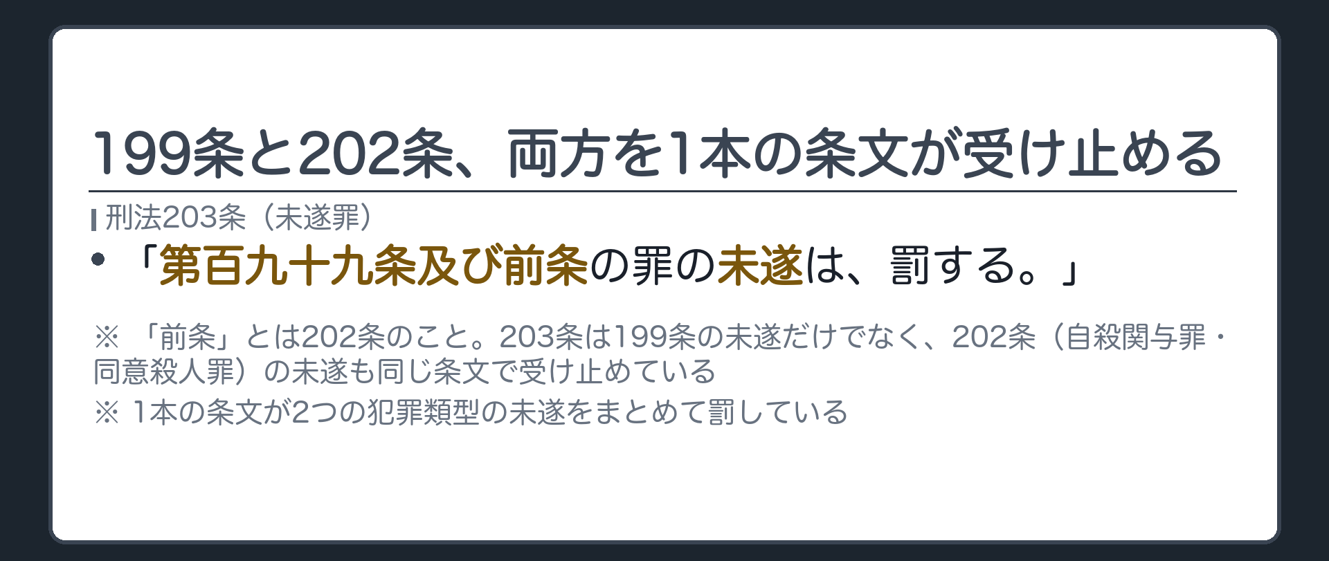 199条と202条、両方を1本の条文が受け止める