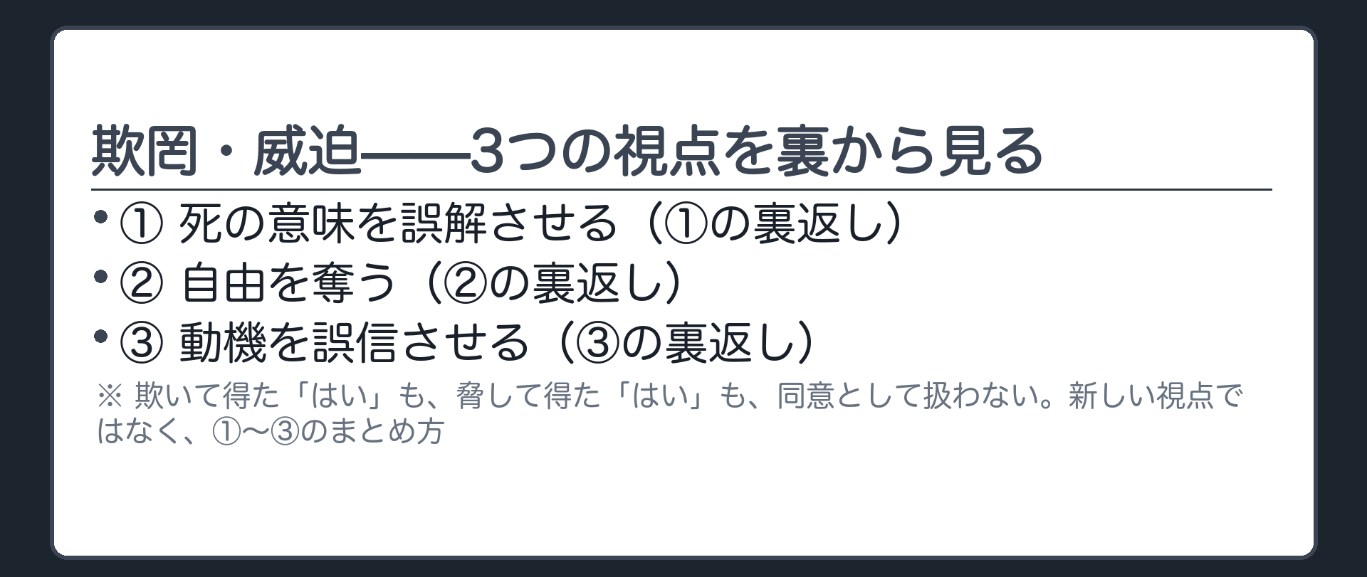 欺罔・威迫——3つの視点を裏から見る