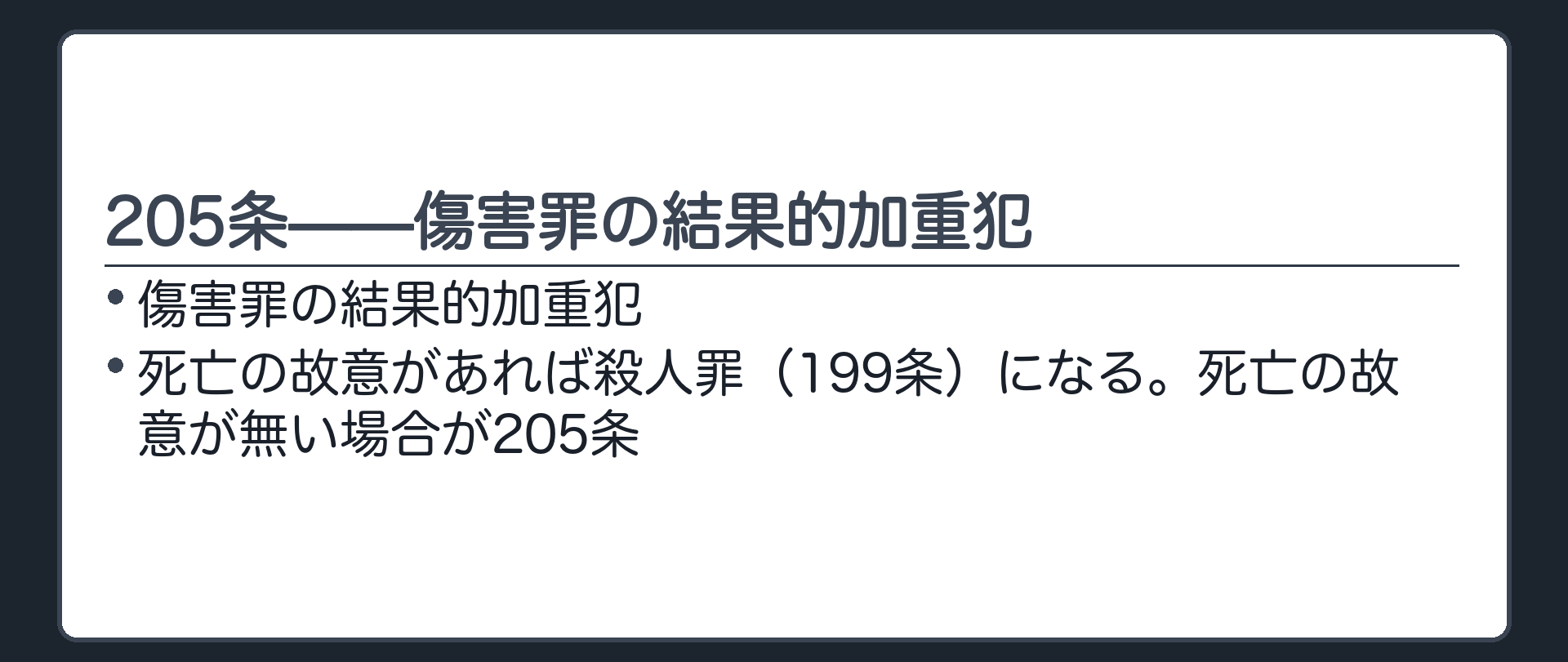 205条——傷害罪の結果的加重犯