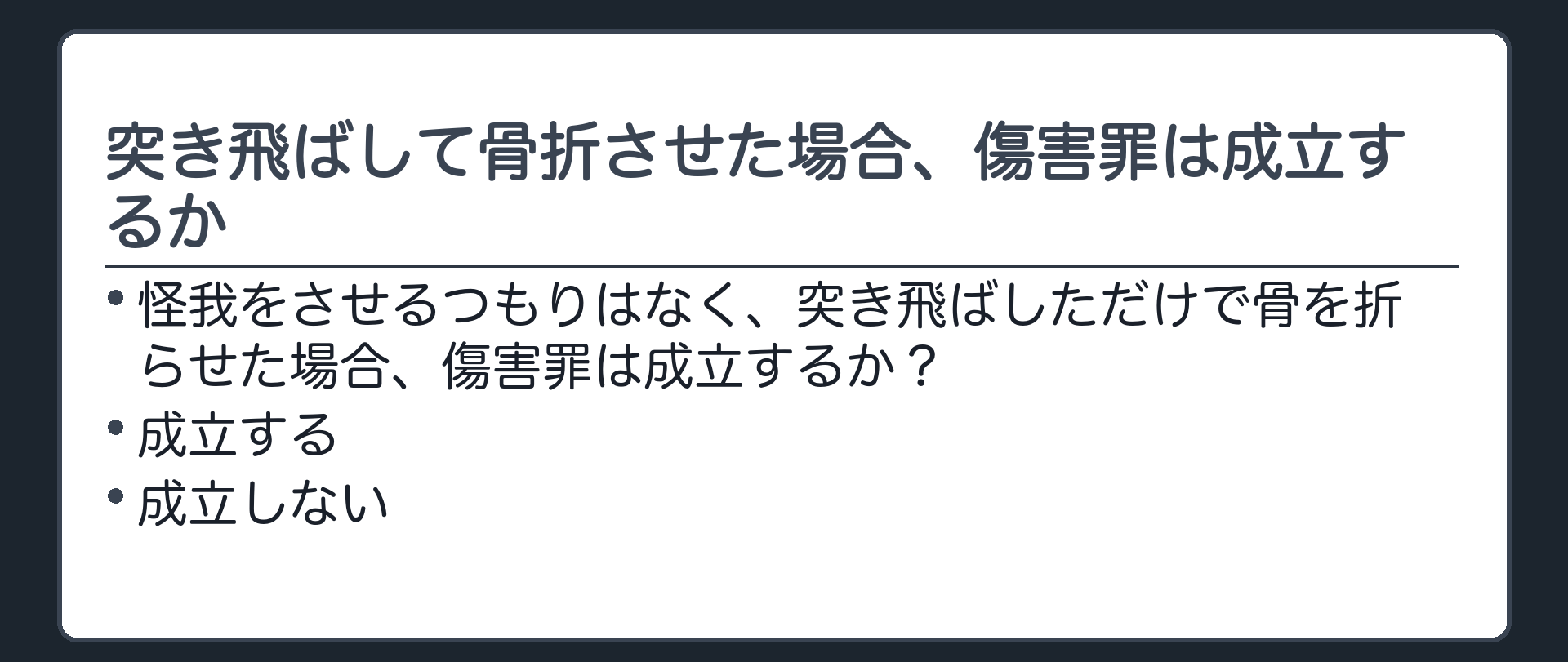 突き飛ばして骨折させた場合、傷害罪は成立するか
