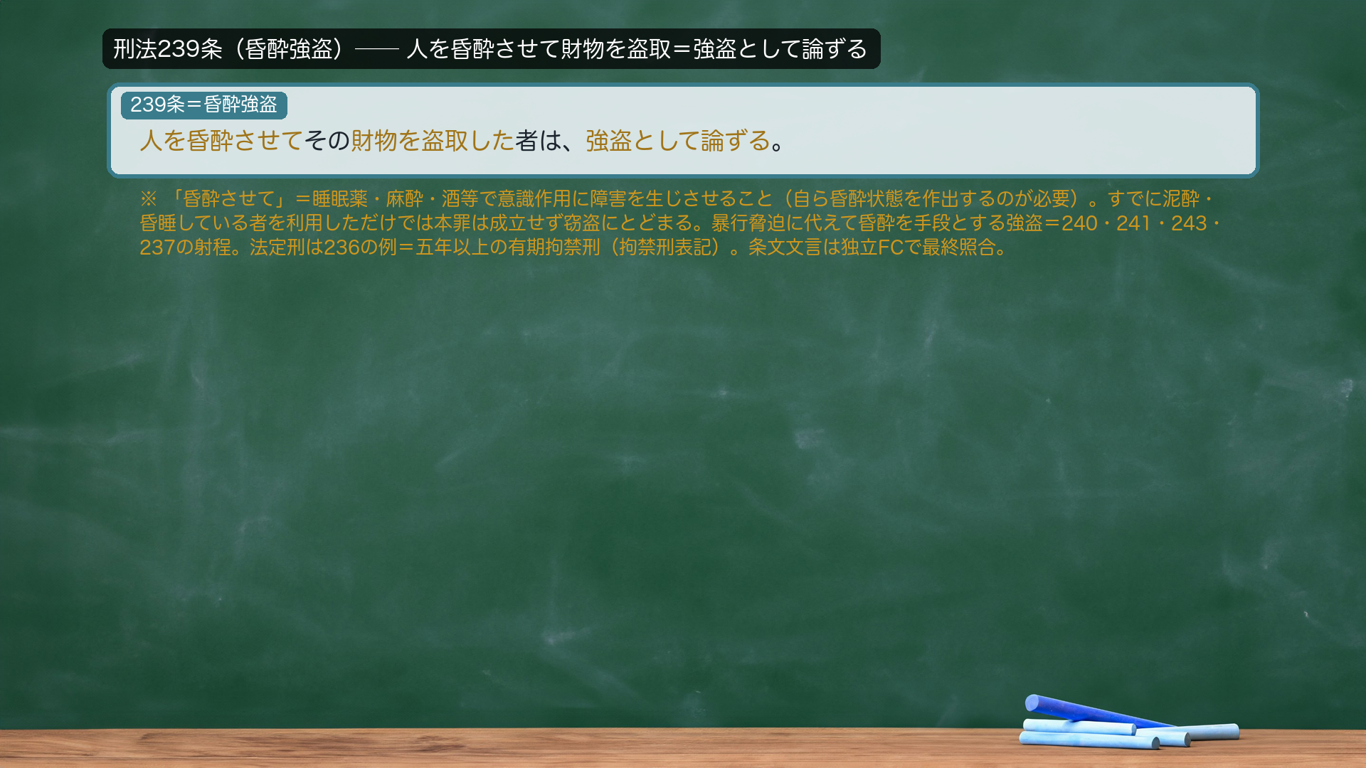 刑法239条(昏酔強盗)。人を昏酔させてその財物を盗取した者は、強盗として論ずる。→「昏酔させて」=睡眠薬・麻酔・酒等で意識作用に障害を生じさせること(自ら昏酔状態を作出するのが必要)。すでに泥酔・昏睡している者を利用しただけでは本罪は成立せず窃盗にとどまる。暴行脅迫に代えて昏酔を手段とする強盗=240・241・243・237の射程。法定刑は236の例=五年以上の有期拘禁刑。e-Gov現行(拘禁刑表記)。
