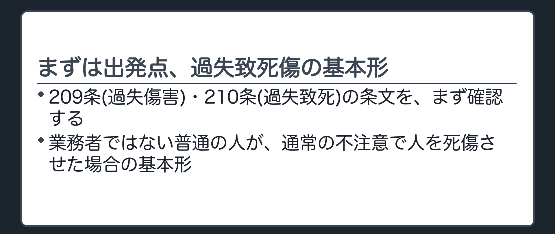 まずは出発点、過失致死傷の基本形
