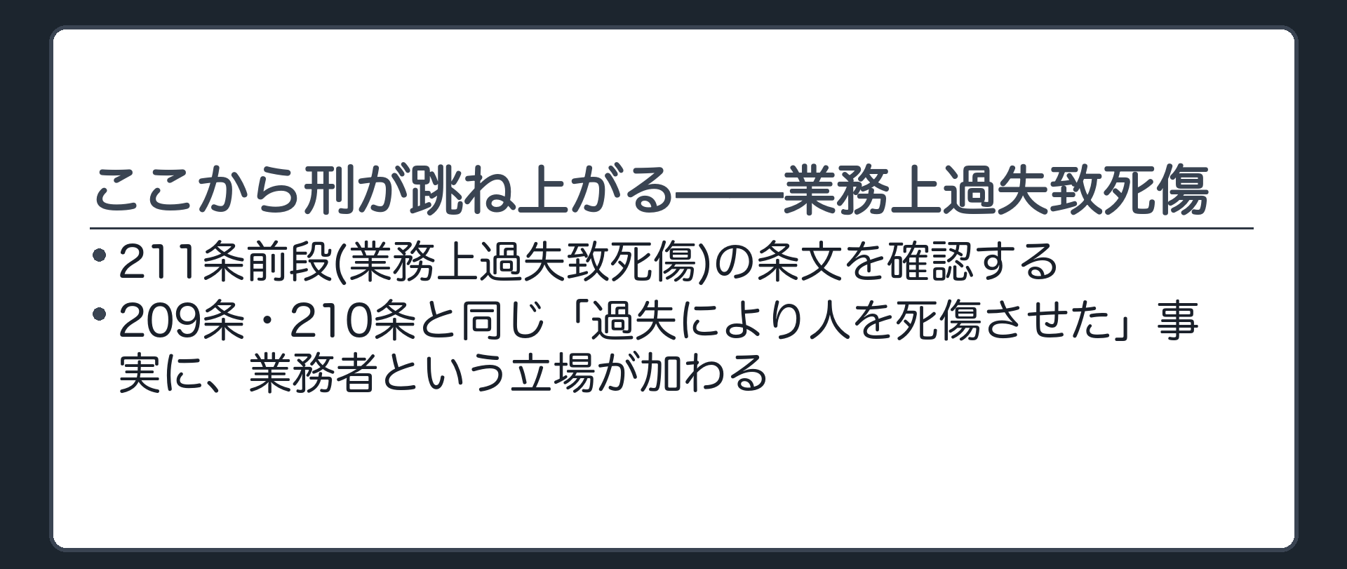 ここから刑が跳ね上がる——業務上過失致死傷