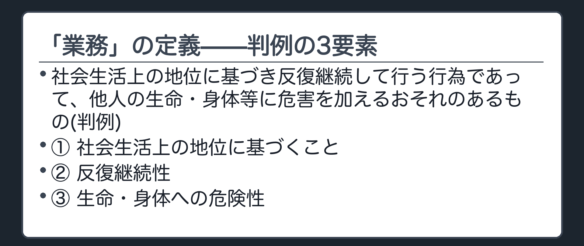「業務」の定義——判例の3要素