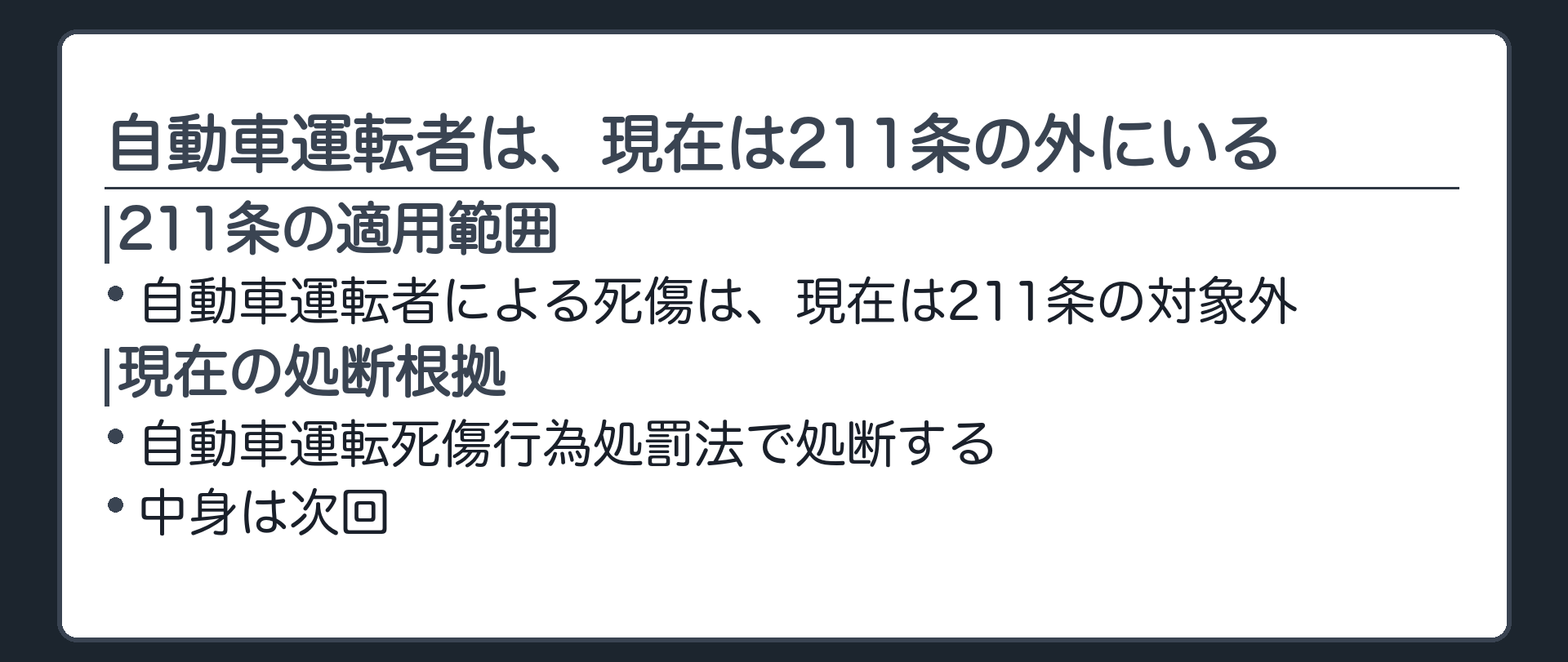 自動車運転者は、現在は211条の外にいる