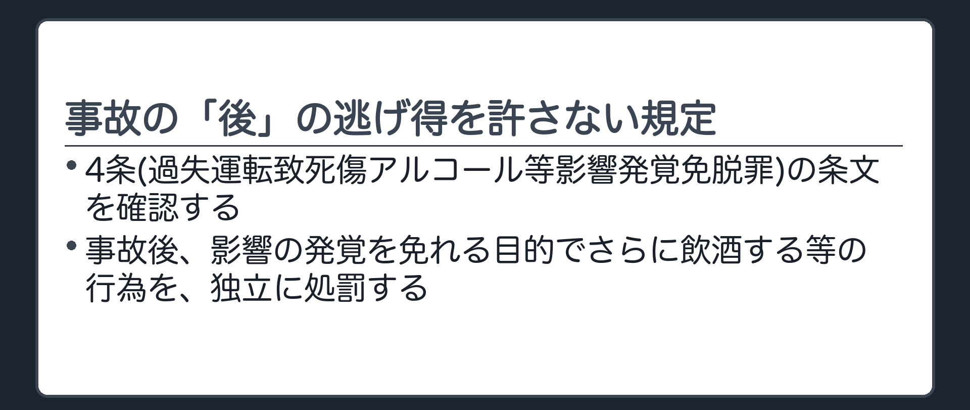 事故の"後"の逃げ得を許さない規定