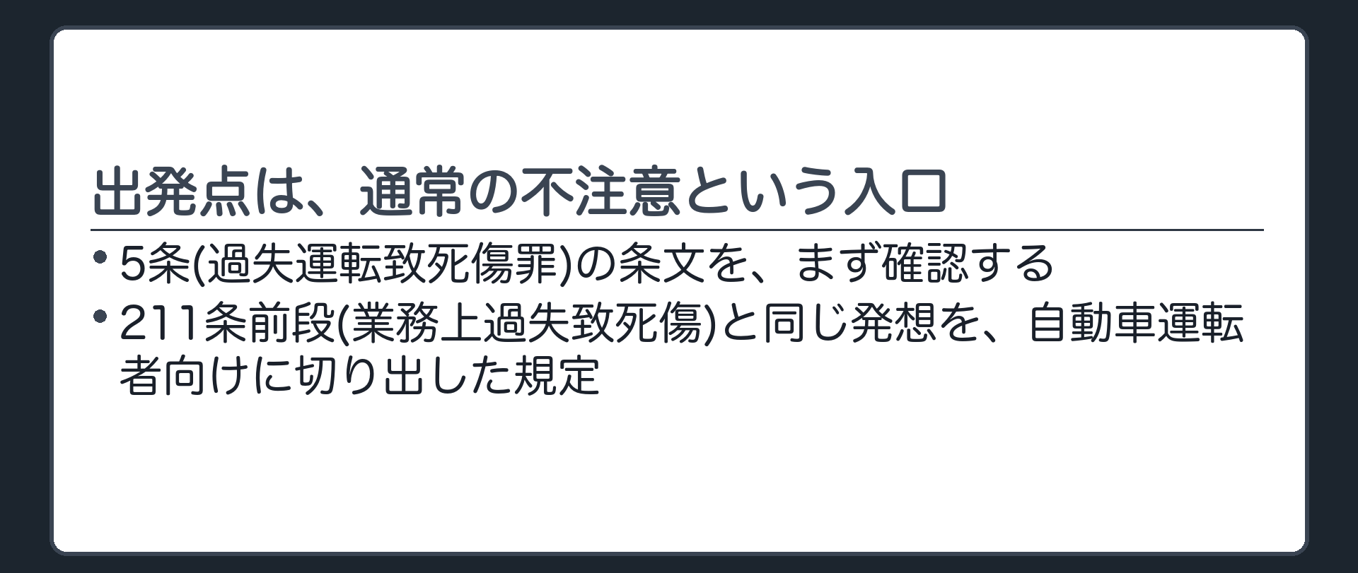 出発点は、通常の不注意という入口