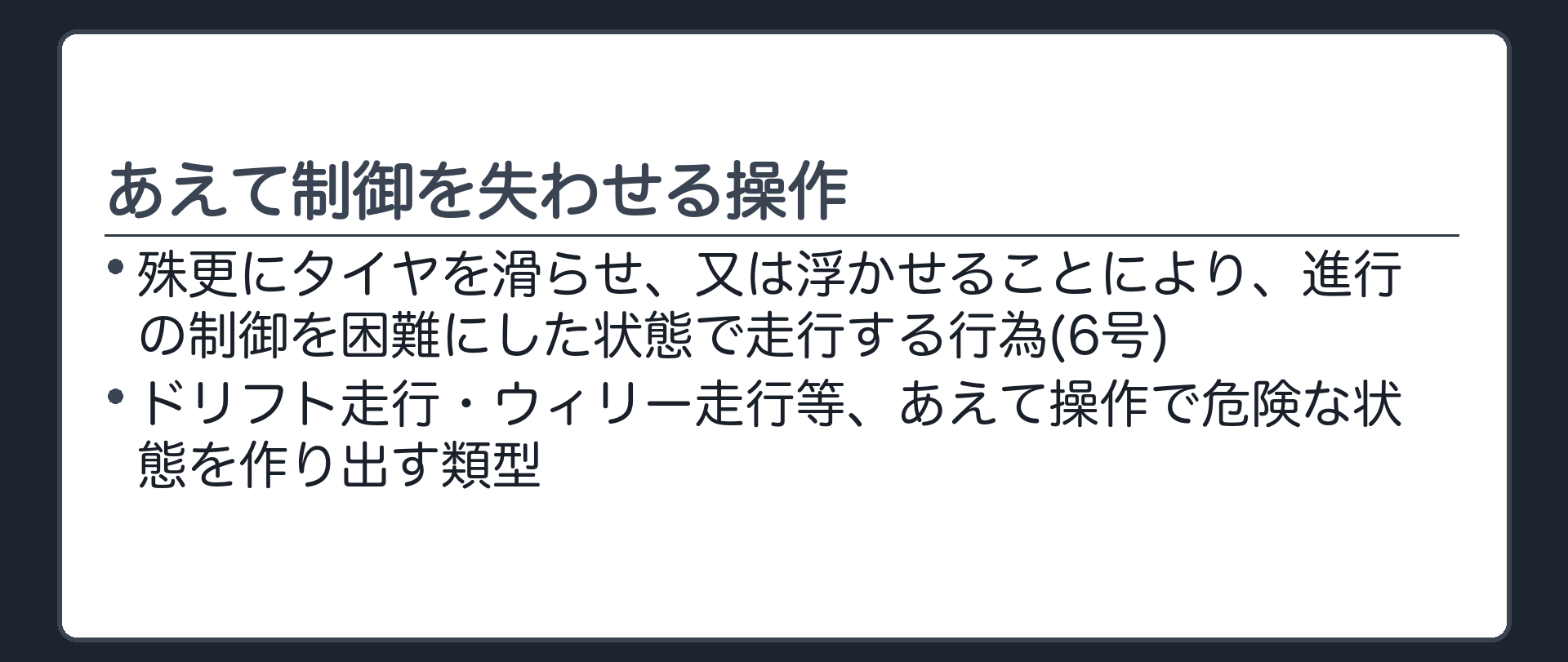 あえて制御を失わせる操作