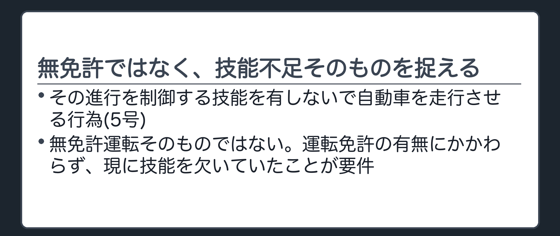 無免許そのものではなく、技能不足自体を捉える