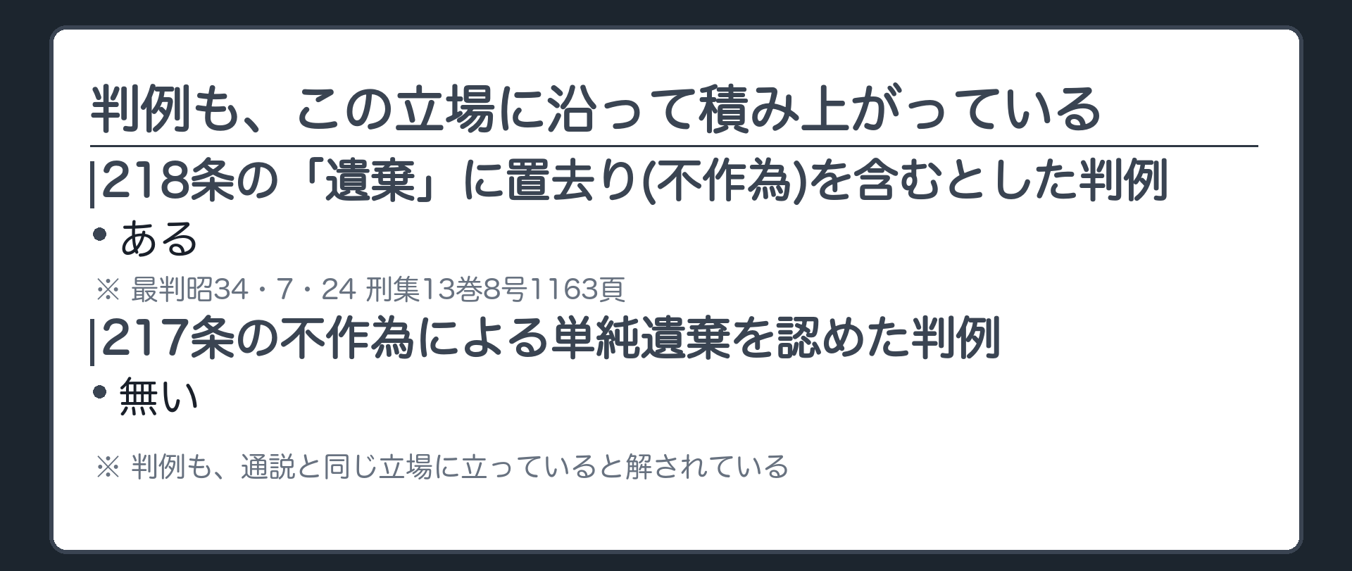 判例も、この立場に沿って積み上がっている