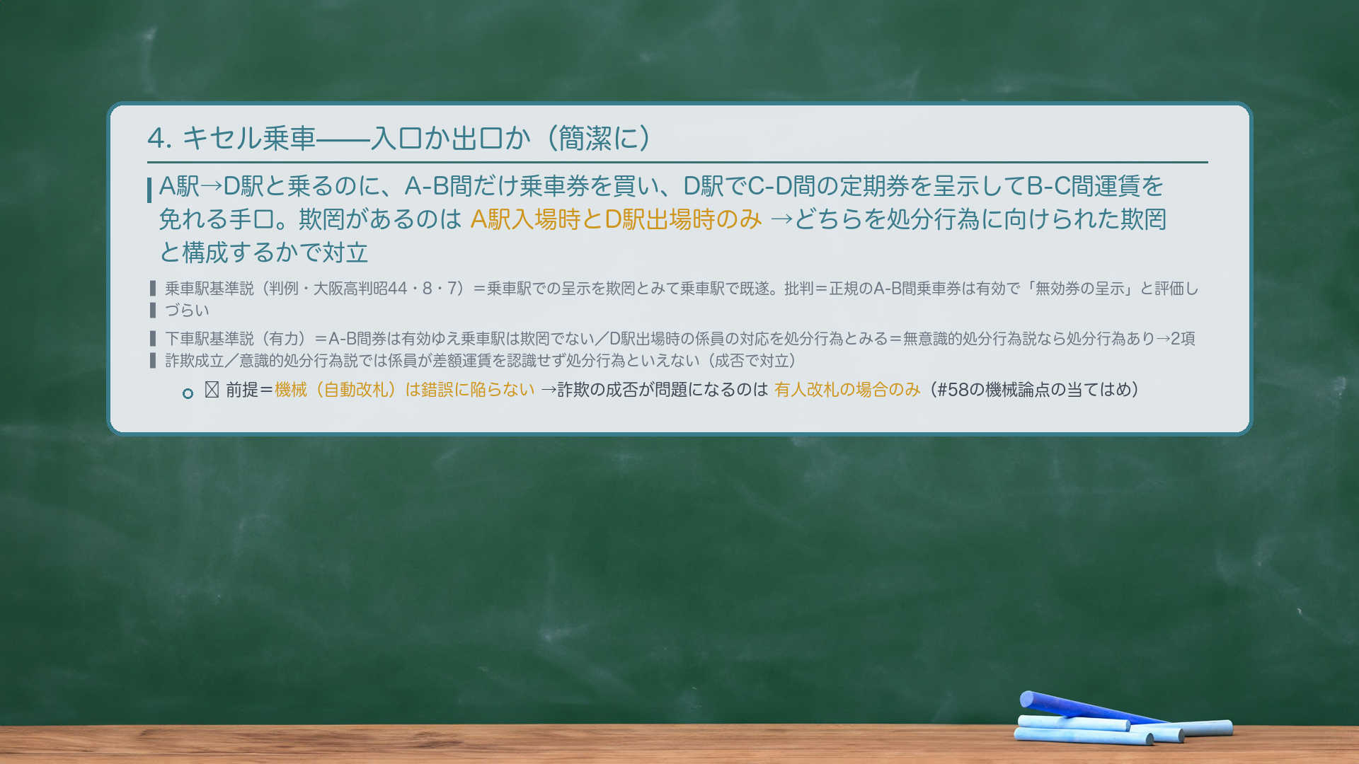 4. キセル乗車(簡潔に)。A駅→D駅と乗るのに、A-B間だけ乗車券を買い、D駅でC-D間の定期券を呈示してB-C間運賃を免れる手口。欺罔があるのはA駅入場時とD駅出場時のみ→どちらを処分行為に向けられた欺罔と構成するかで対立。乗車駅基準説(判例・大阪高判昭44・8・7)=乗車駅での呈示を欺罔とみて乗車駅で既遂。批判=正規のA-B間乗車券は有効で「無効券の呈示」と評価しづらい。下車駅基準説(有力)=A-B間券は有効ゆえ乗車駅は欺罔でない/D駅出場時の係員の対応を処分行為とみる=無意識的処分行為説なら処分行為あり→2項詐欺成立/意識的処分行為説では係員が差額運賃を認識せず処分行為といえない(成否で対立)。🔴 前提=機械(自動改札)は錯誤に陥らない→詐欺の成否が問題になるのは有人改札の場合のみ(#58の機械論点の当てはめ)。
