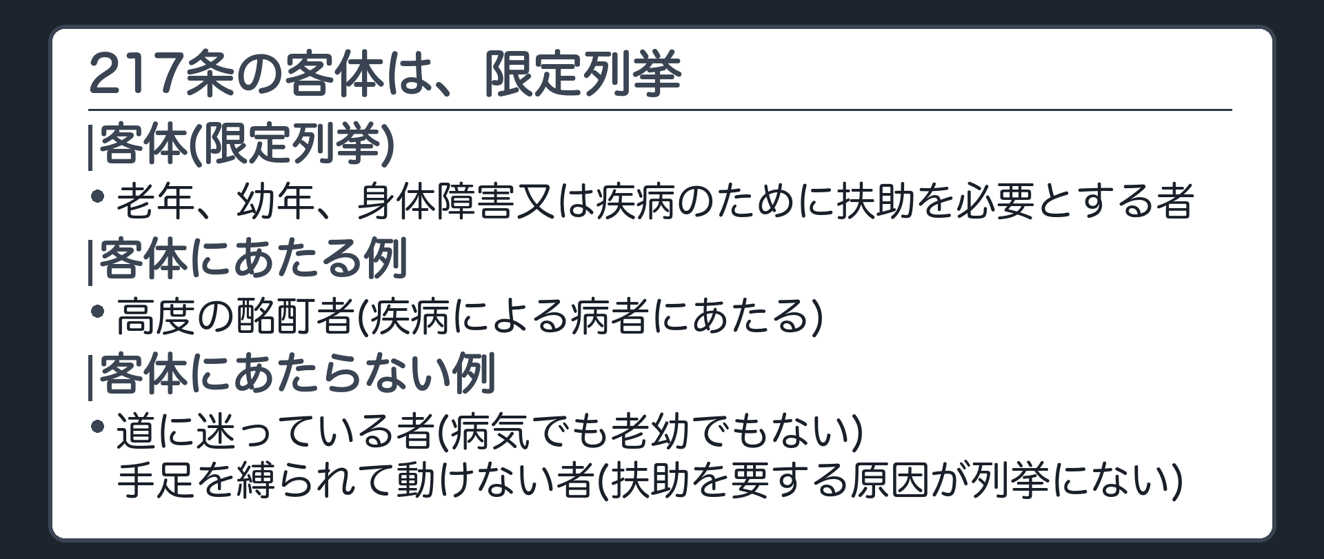 217条の客体は、限定列挙