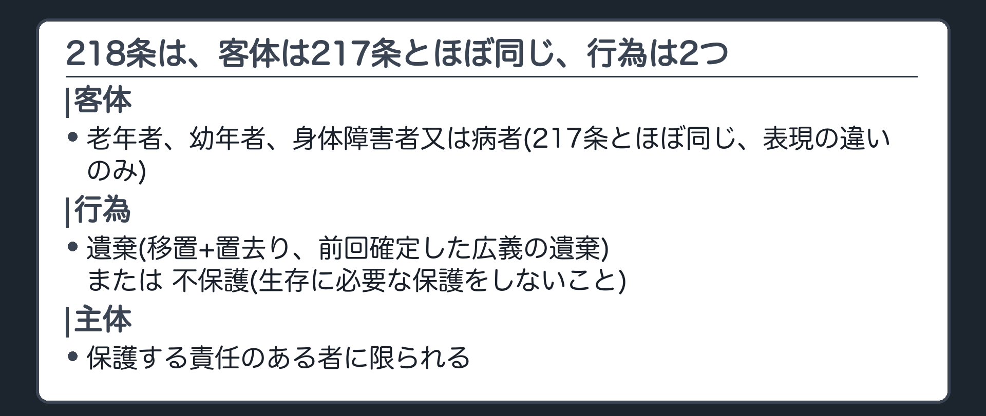 218条は、客体は217条とほぼ同じ、行為は2つ