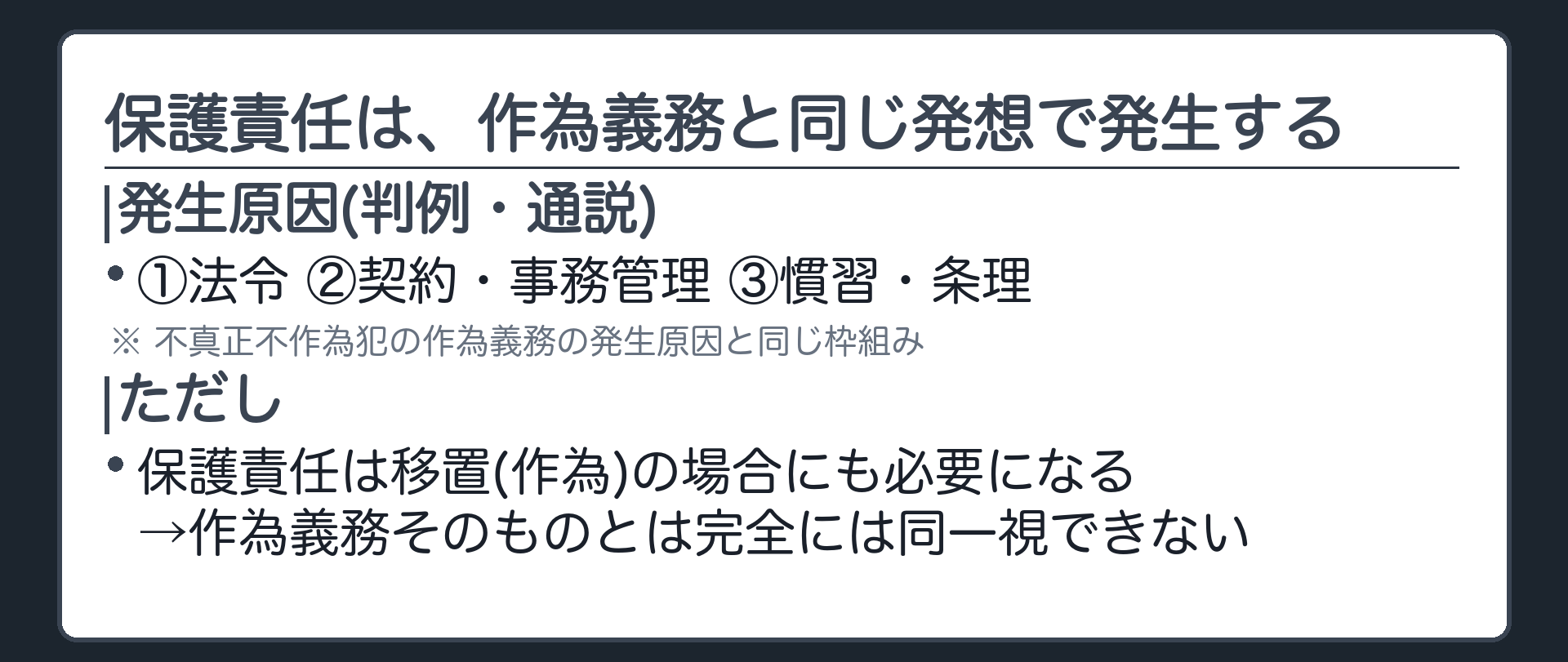 保護責任は、作為義務と同じ発想で発生する
