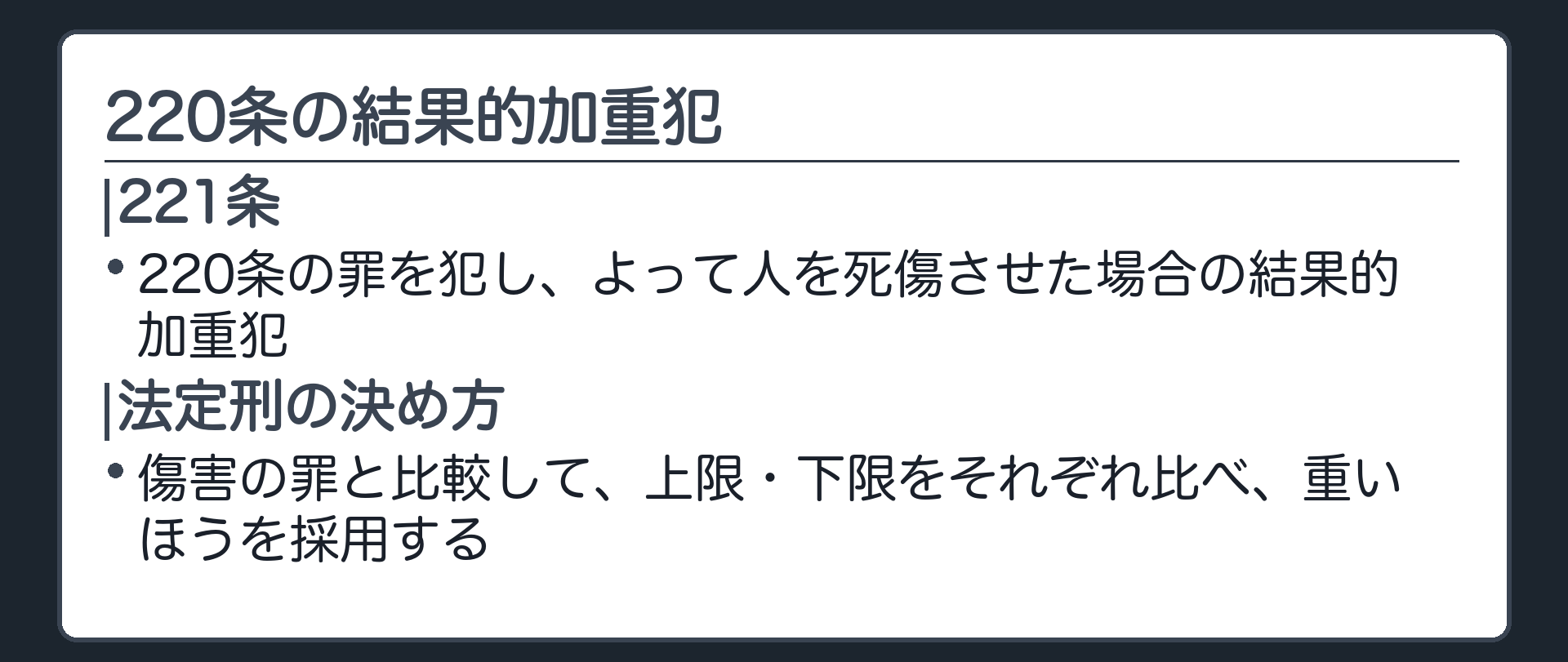 220条の結果的加重犯