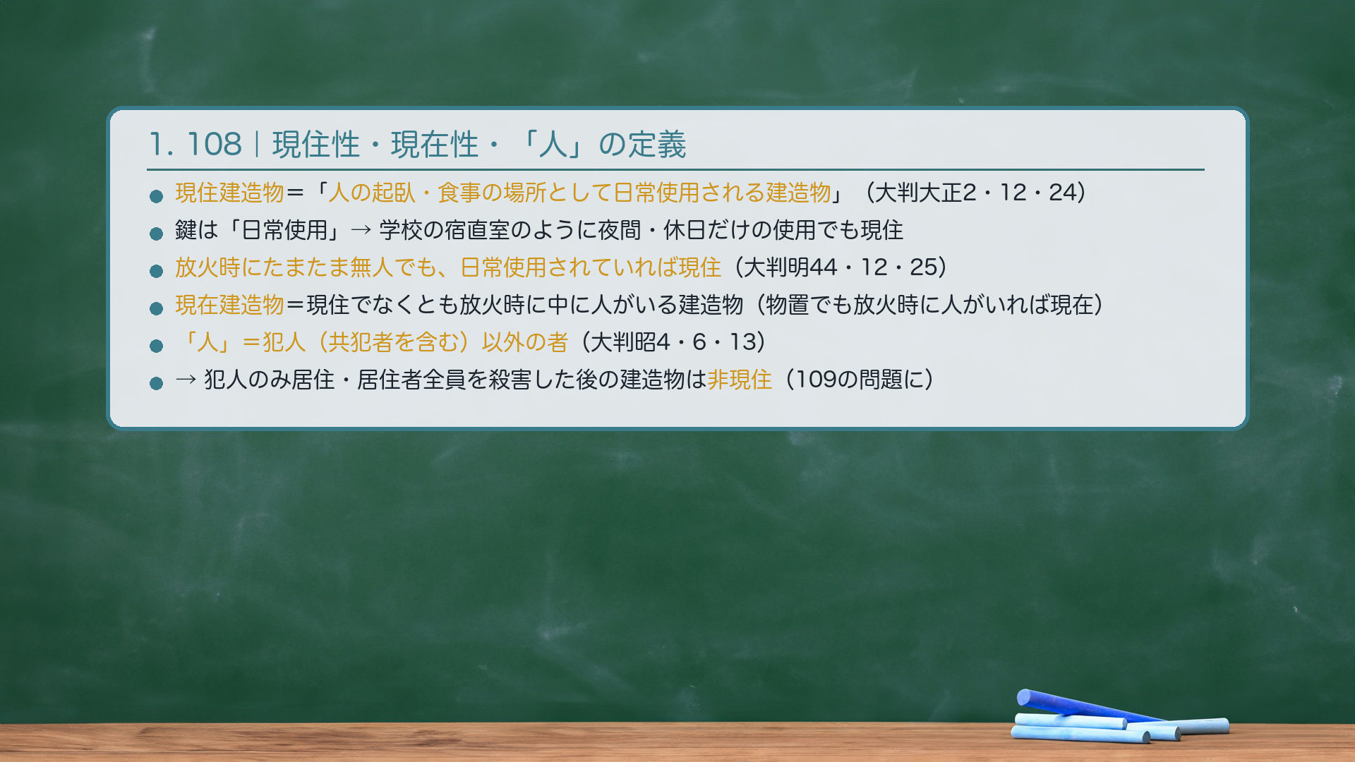 🔴 108|現住性・現在性・「人」の定義。現住建造物=「人の起臥、食事の場所として日常使用される建造物」(大判大正2・12・24=定義判例)。「日常使用」が鍵→学校の宿直室のように夜間・休日だけでも現住。🔴放火時にたまたま無人でも、日常使用されていれば現住(大判明治44・12・25・大判昭和4・2・22)。「現在建造物」=現住でなくとも、放火時に中に人がいる建造物(物置でも放火時に人がいれば現在建造物)。🔴「人」=犯人(共犯者を含む)以外の者(大判昭和4・6・13・大判大正6・4・13)→犯人のみが居住する建造物・居住者全員を殺害した後の建造物は非現住→109が成立しうる。