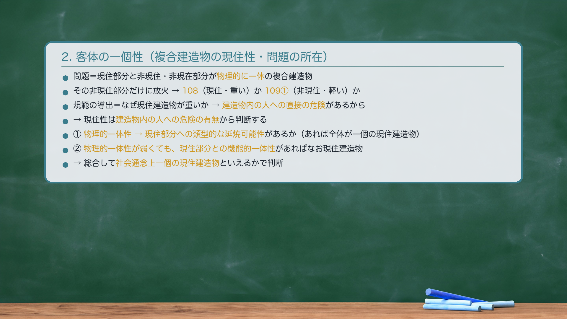 🔴 論点|客体の一個性(現住建造物の判断)。問題の所在=現住部分と非現住・非現在部分が物理的に一体になっている複合建造物。非現住部分だけに放火したとき、108(現住建造物放火・重い)か、109①(非現住建造物放火・軽い)か。規範の導出=なぜ現住建造物が特に重く処罰されるか→公共の危険に加え、建造物内の人への直接の危険をあわせもつから。→ゆえに現住性は建造物内の人への危険の有無から判断する。具体的に=①物理的一体性からみて、現住部分への類型的な延焼可能性があるか(あれば全体を一個の現住建造物)/②物理的一体性が弱くとも、現住部分との機能的一体性があれば、なお現住建造物。総合して社会通念上一個の建造物といえるかで判断。