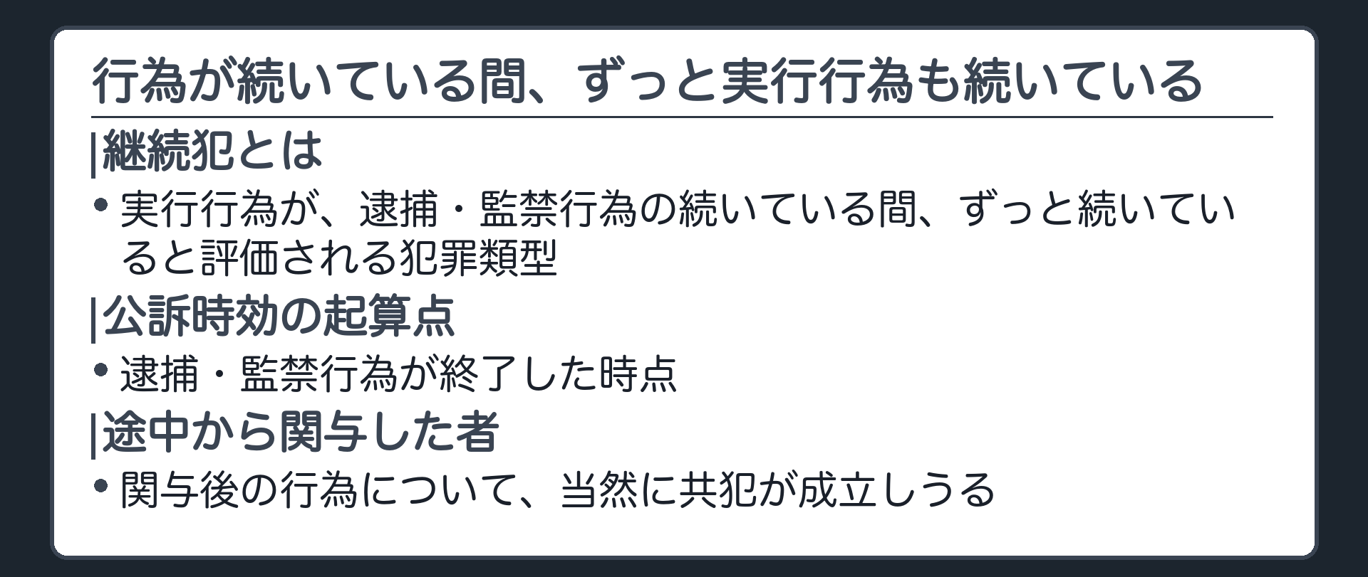 行為が続いている間、ずっと実行行為も続いている
