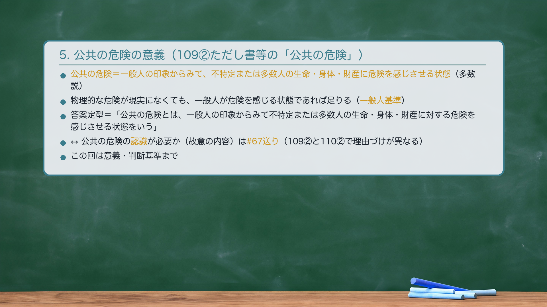 5. 公共の危険の意義|109②の「公共の危険を生じなかったときは、罰しない」の「公共の危険」とは何か。🔴公共の危険=一般人の印象からみて、不特定または多数人の生命・身体・財産に対する危険を感じさせる状態(多数説)。物理的に危険がなくても、一般人が危険を感じる状態であれば足りる(一般人基準)。↔🔴「公共の危険の認識が必要か否か(故意の内容)」は#67送り(109②と110②で論証61・62。理由づけが異なるため対比する)。この回では意義・判断基準までで止める。答案定型=「公共の危険とは、一般人の印象からみて不特定または多数人の生命・身体・財産に対する危険を感じさせる状態をいう」。