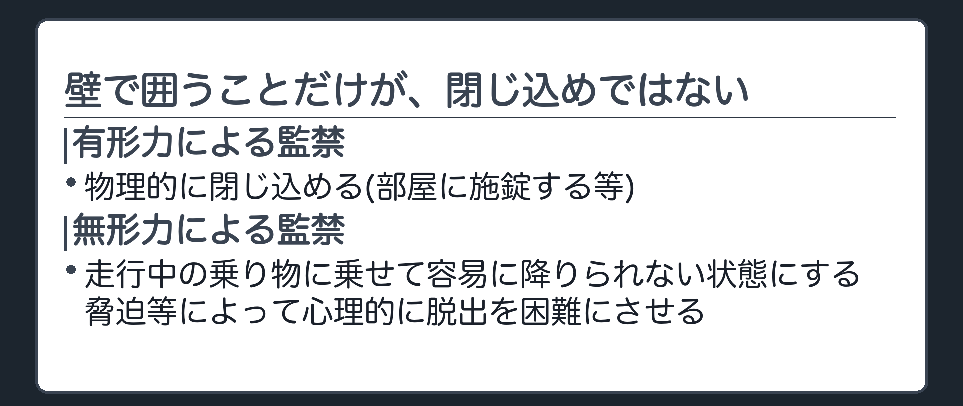 壁で囲うことだけが、閉じ込めではない