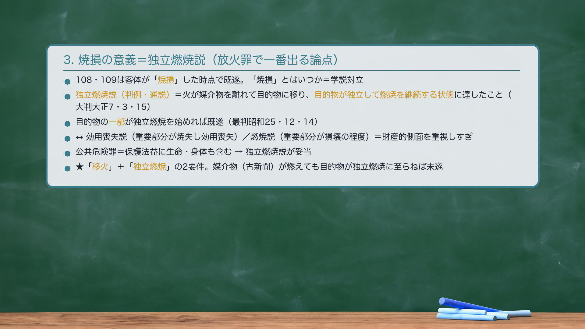 🔴 論点|焼損の意義=独立燃焼説。108条・109条は客体が「焼損」した時点で既遂。「焼損」とはいつか。学説が対立する。独立燃焼説(判例・通説)=「火が媒介物を離れて目的物に移り、目的物が独立して燃焼を継続する状態に達したこと」(大判大正7・3・15)。目的物の一部が独立燃焼を始めれば既遂(最判昭和25・12・14)。↔効用喪失説(重要部分が焼失し本来の効用を失う程度)/燃焼説(重要部分が損壊の程度に達する)=いずれも放火罪の財産的側面を重視しすぎ。公共危険罪として保護法益には生命・身体も含まれる→独立燃焼説が妥当。★「移火」+「独立燃焼」の2要件。媒介物(古新聞)が激しく燃えていても、目的物が独立燃焼に至っていなければ未遂。