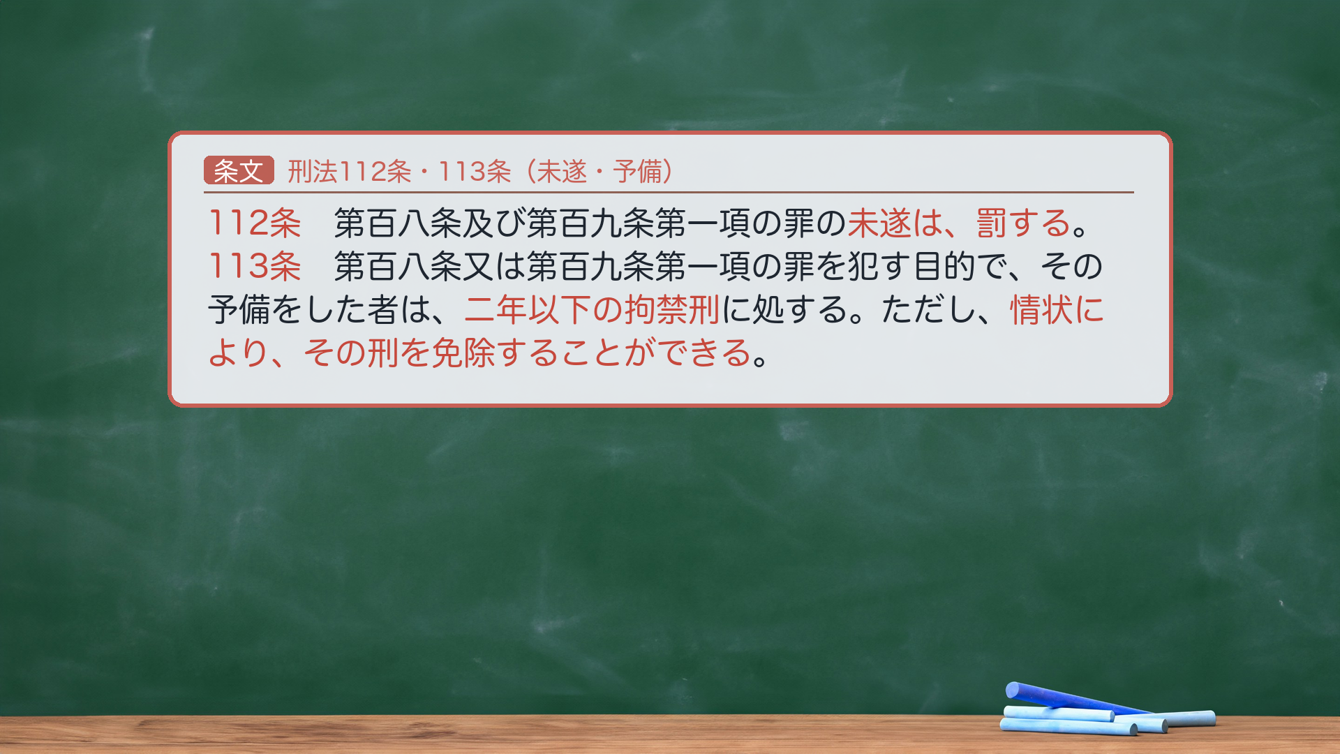 約束③ 条文全文|周辺条文(刑法112条・113条)。112条「第百八条及び第百九条第一項の罪の未遂は、罰する。」113条「第百八条又は第百九条第一項の罪を犯す目的で、その予備をした者は、二年以下の拘禁刑に処する。ただし、情状により、その刑を免除することができる。」108・109①の未遂と予備は明文で処罰。🔴実行の着手時期の一般論は総論既出=結論だけ(媒介物への点火で着手)。109②・110の未遂・予備は明文なし→不可罰(法律の明文主義)。