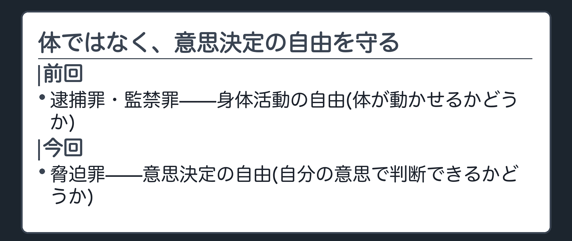 体そのものではなく、自分の意思で判断できる状態を守る