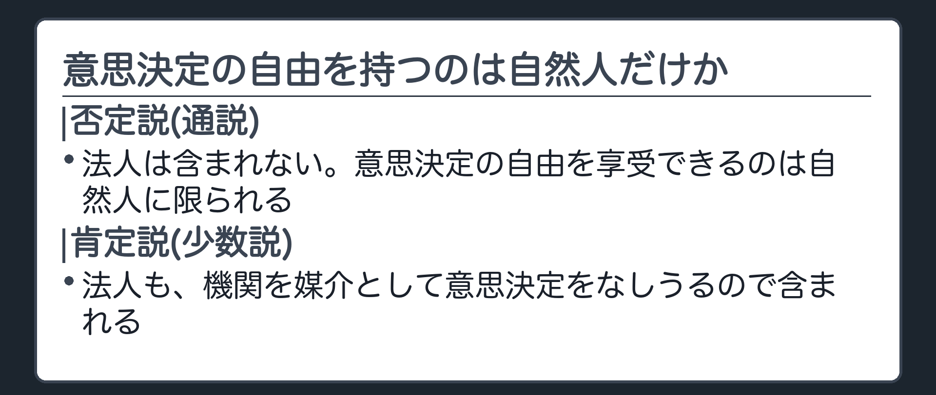 意思決定の自由を持つのは自然人だけか