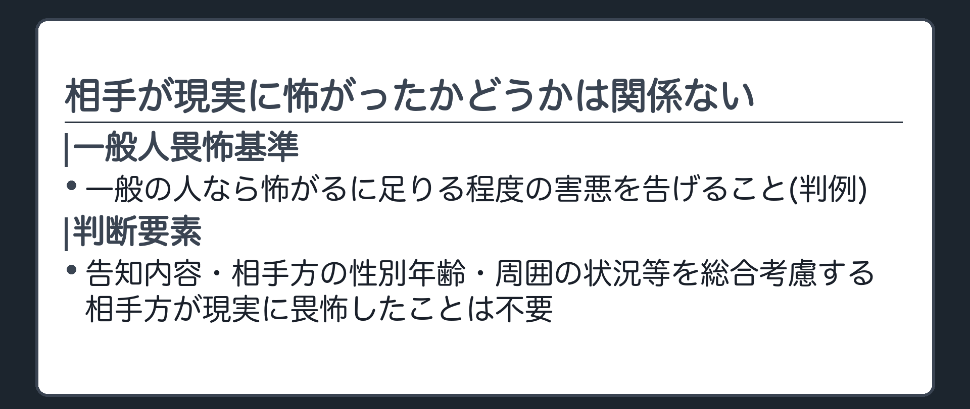 相手が現実に怖がったかどうかは関係ない