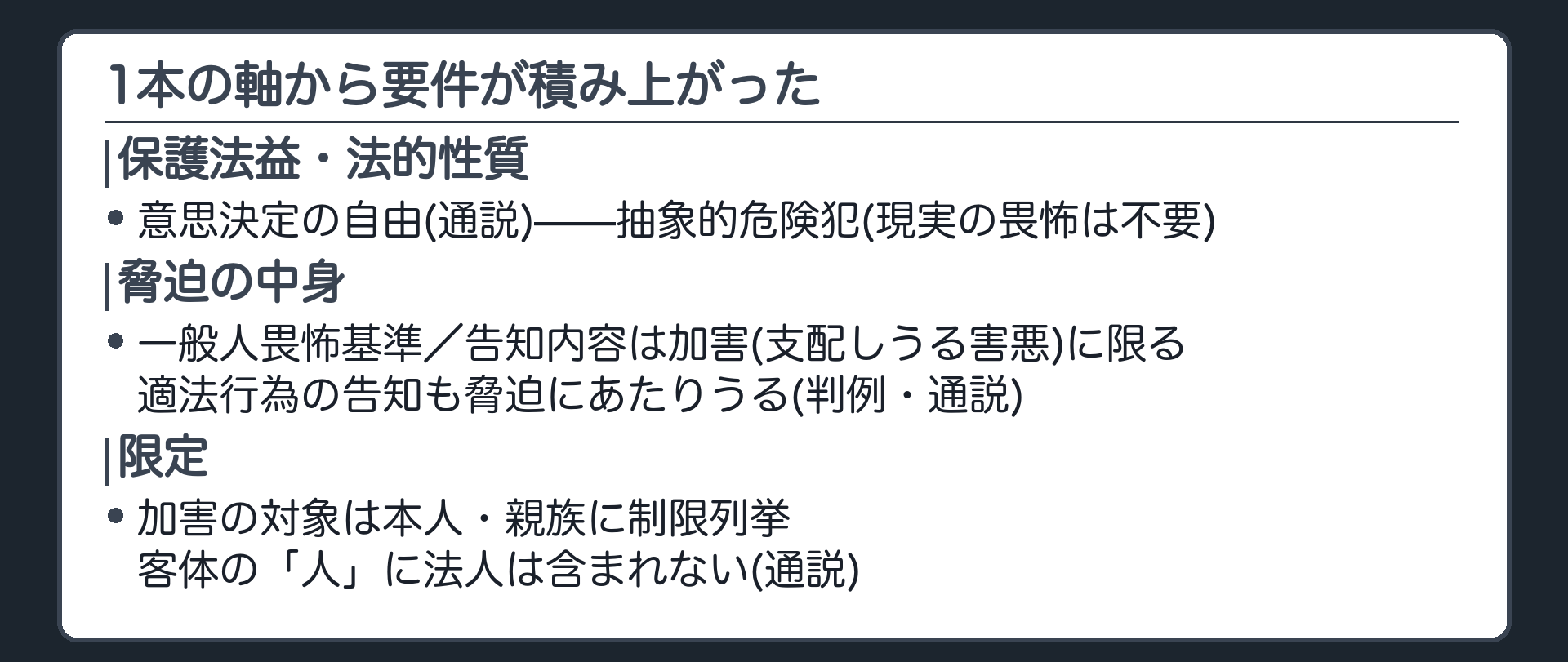 抽象的危険犯という1本の軸から、要件が積み上がった