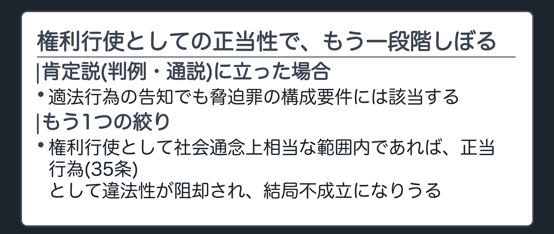 権利行使としての正当性で、もう一段階しぼる