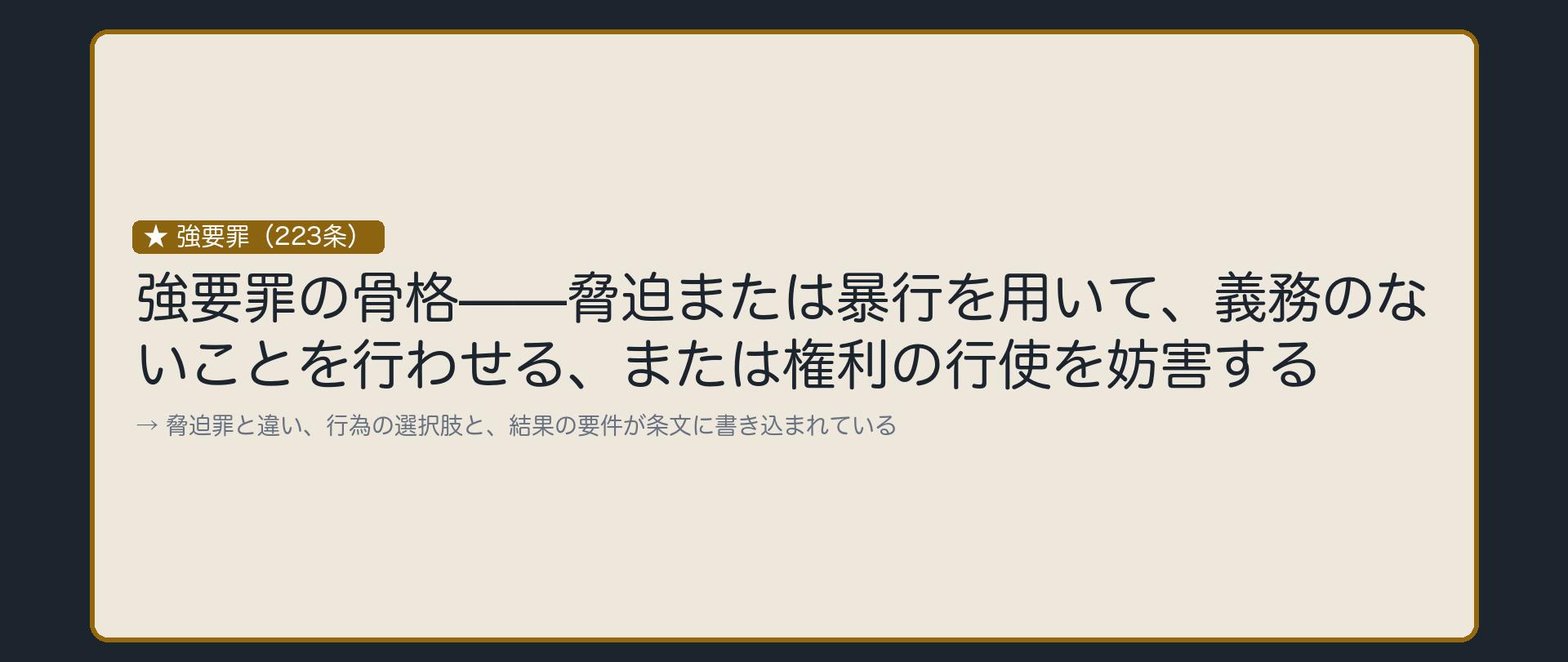 脅迫または暴行で、義務のないことをさせる
