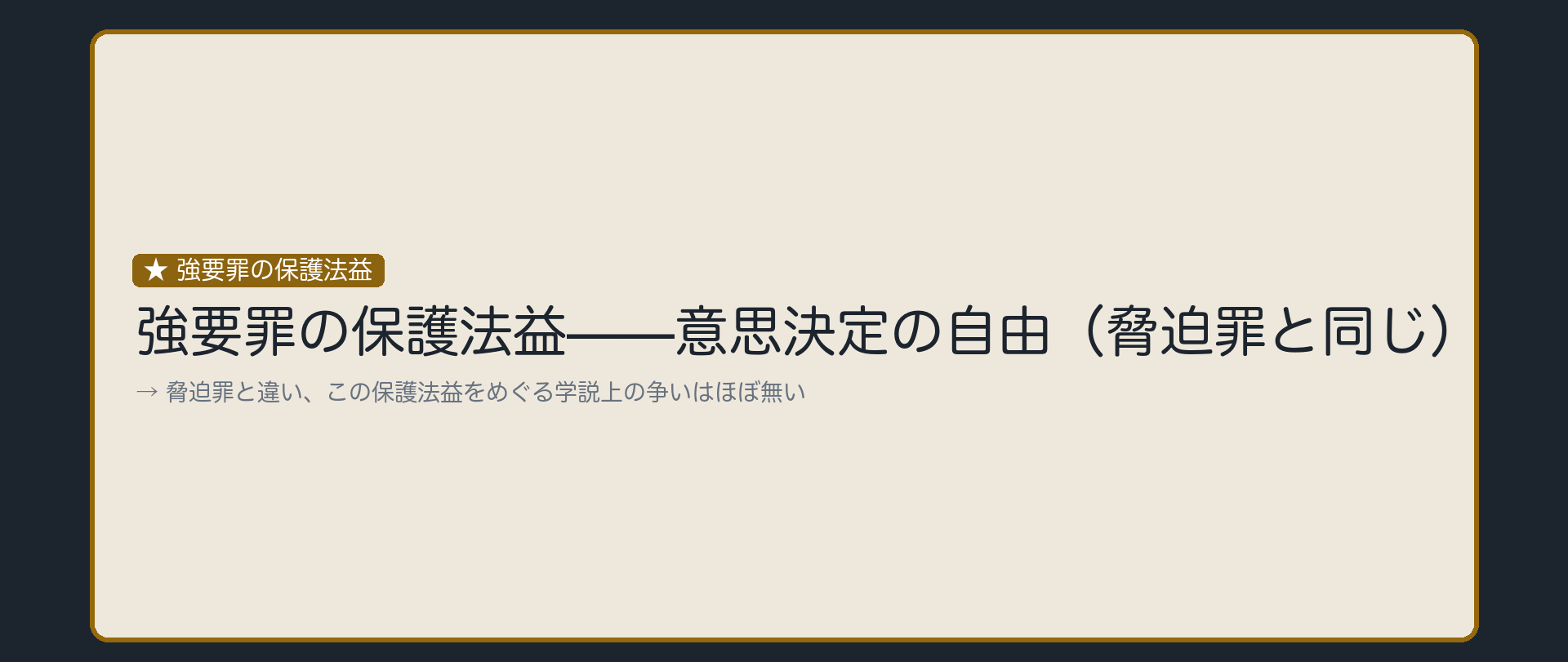守っているものは、脅迫罪と同じ