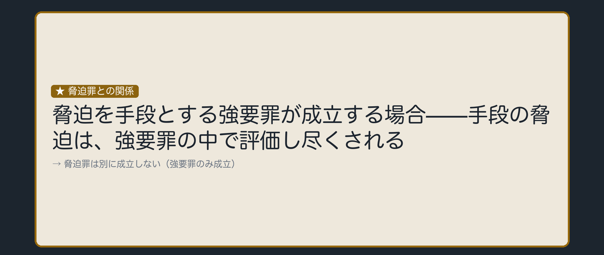手段の脅迫は、強要罪の中で評価し尽くされる