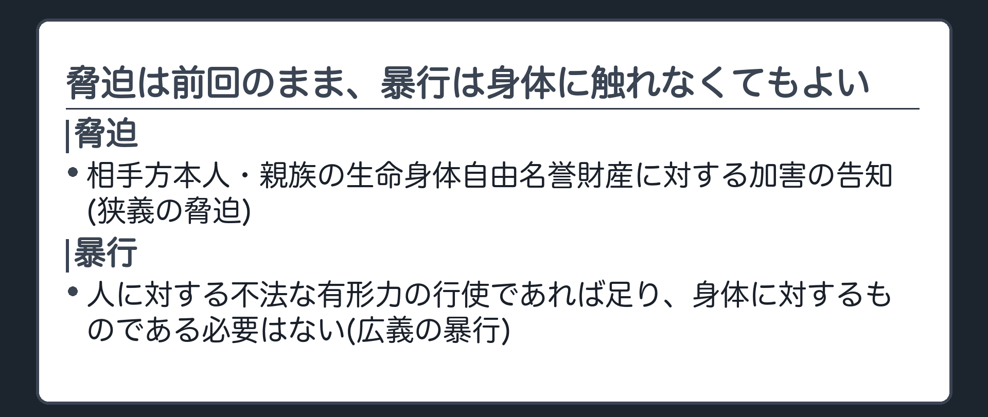 脅迫は前回のまま、暴行は身体に触れなくてもよい