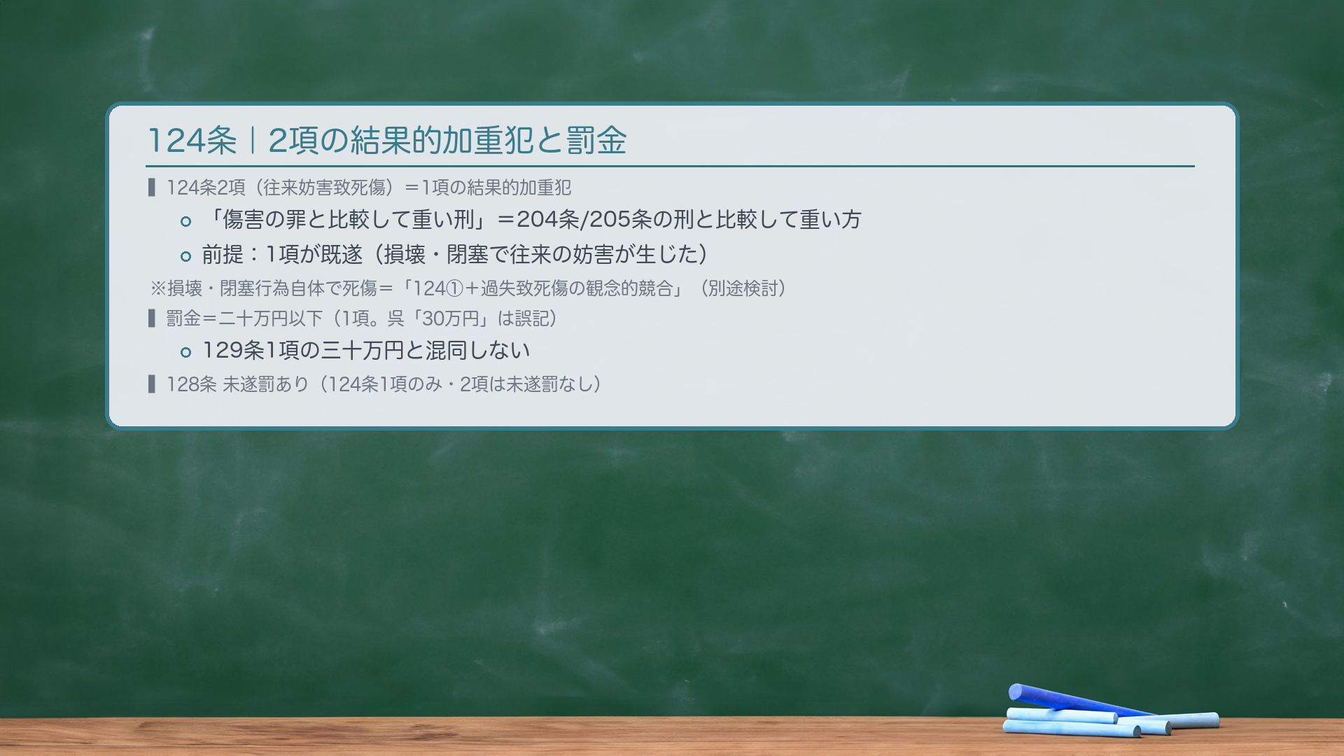 124条|2項の結果的加重犯と罰金の確認。124条2項(往来妨害致死傷)=124条1項の結果的加重犯。「傷害の罪と比較して重い刑により処断する」=傷害罪(204条)または傷害致死罪(205条)の刑と比較して重い方。✦前提:124条1項が既遂に達していること(損壊・閉塞行為によって往来の妨害が生じた)。✦注意:損壊・閉塞行為自体で通行人を死傷させた場合は、本罪でなく「124条1項+過失致死傷の観念的競合」(別途検討)。🔴罰金額:二十万円以下(1項。呉「30万円」は誤記=129条1項の三十万円と混同しない)。128条未遂罰あり(124条1項のみ・2項は未遂罰なし)。